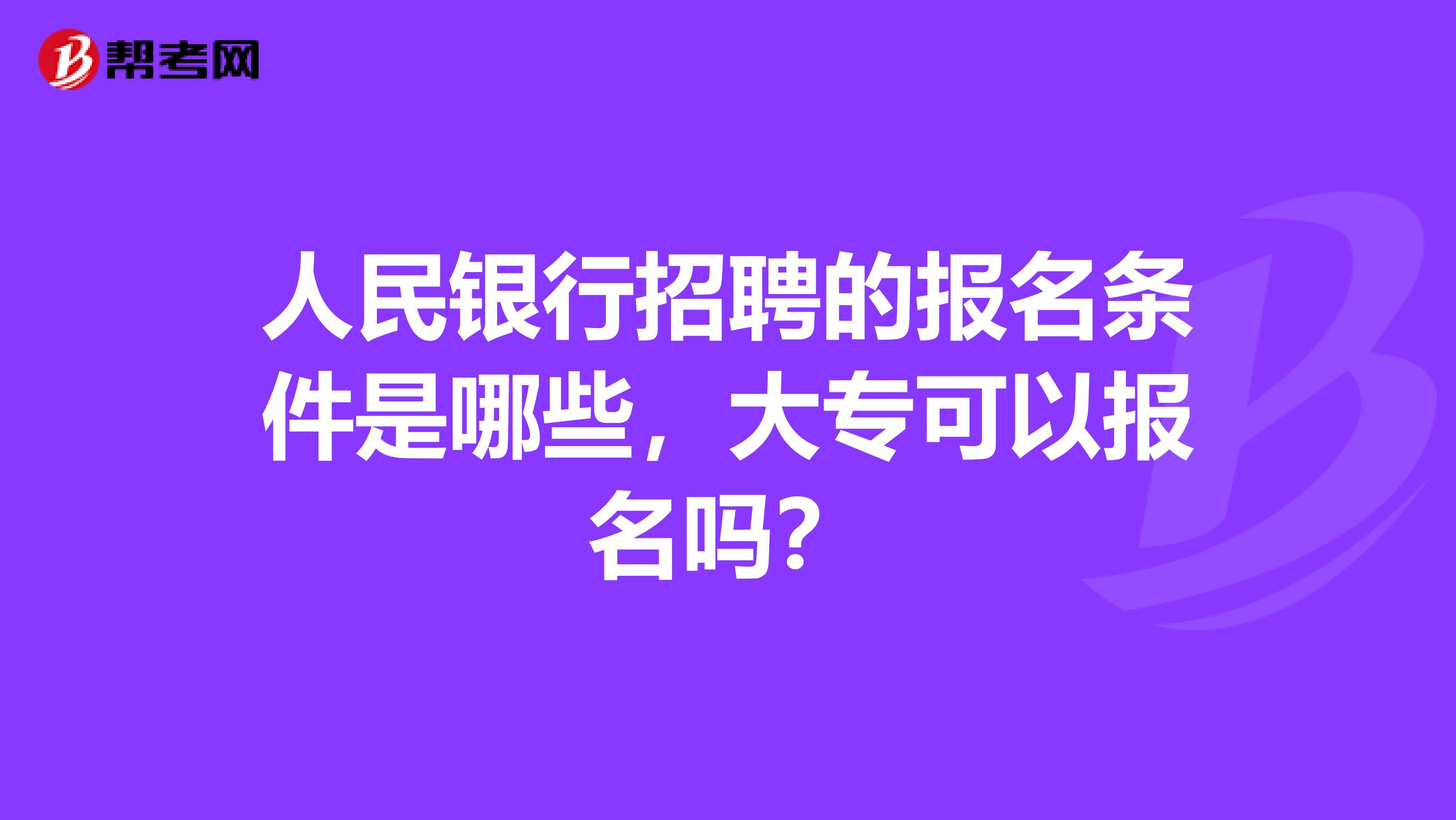 人民银行招聘的报名条件是哪些，大专可以报名吗？