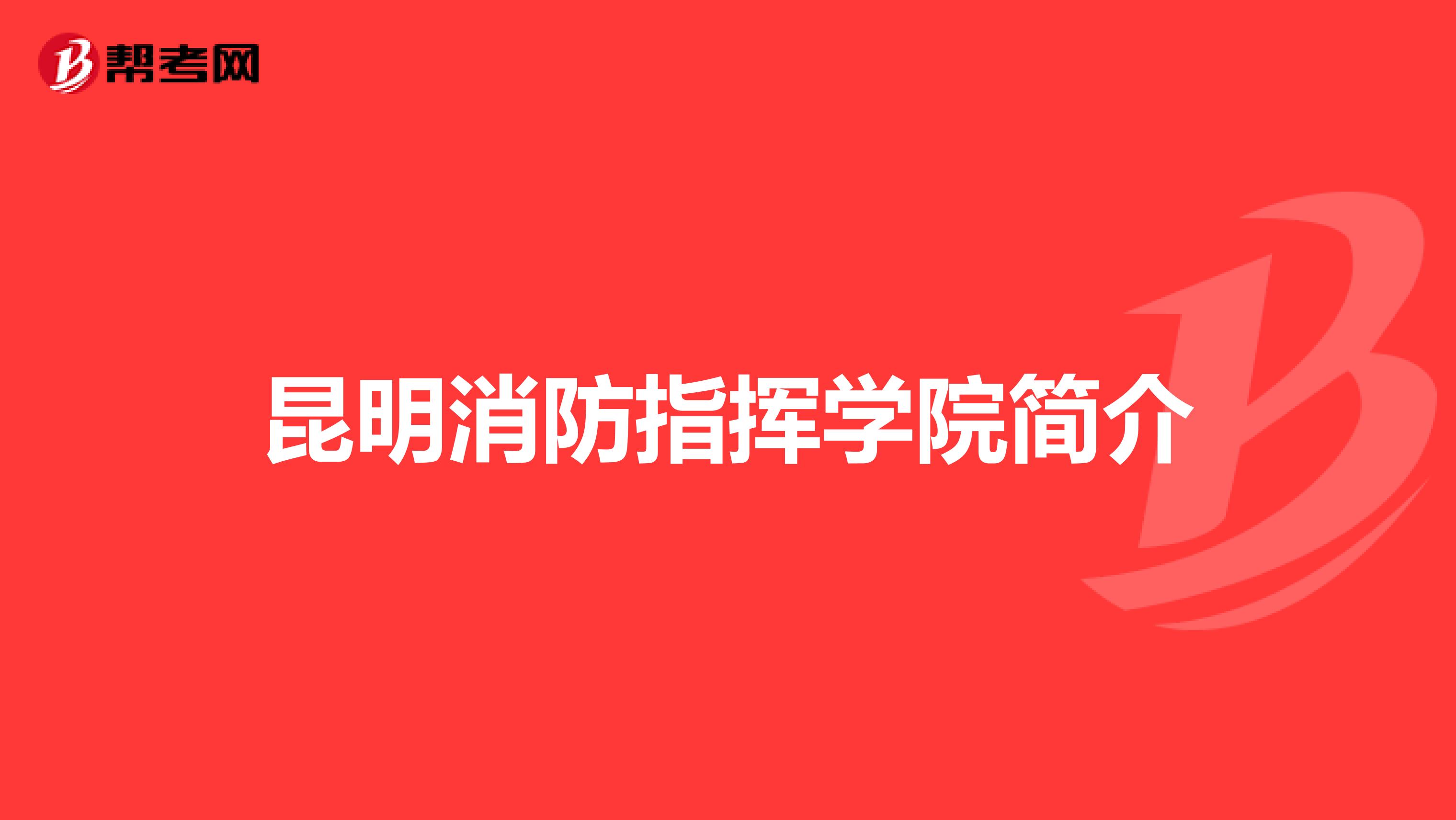 昆明消防指挥学院简介