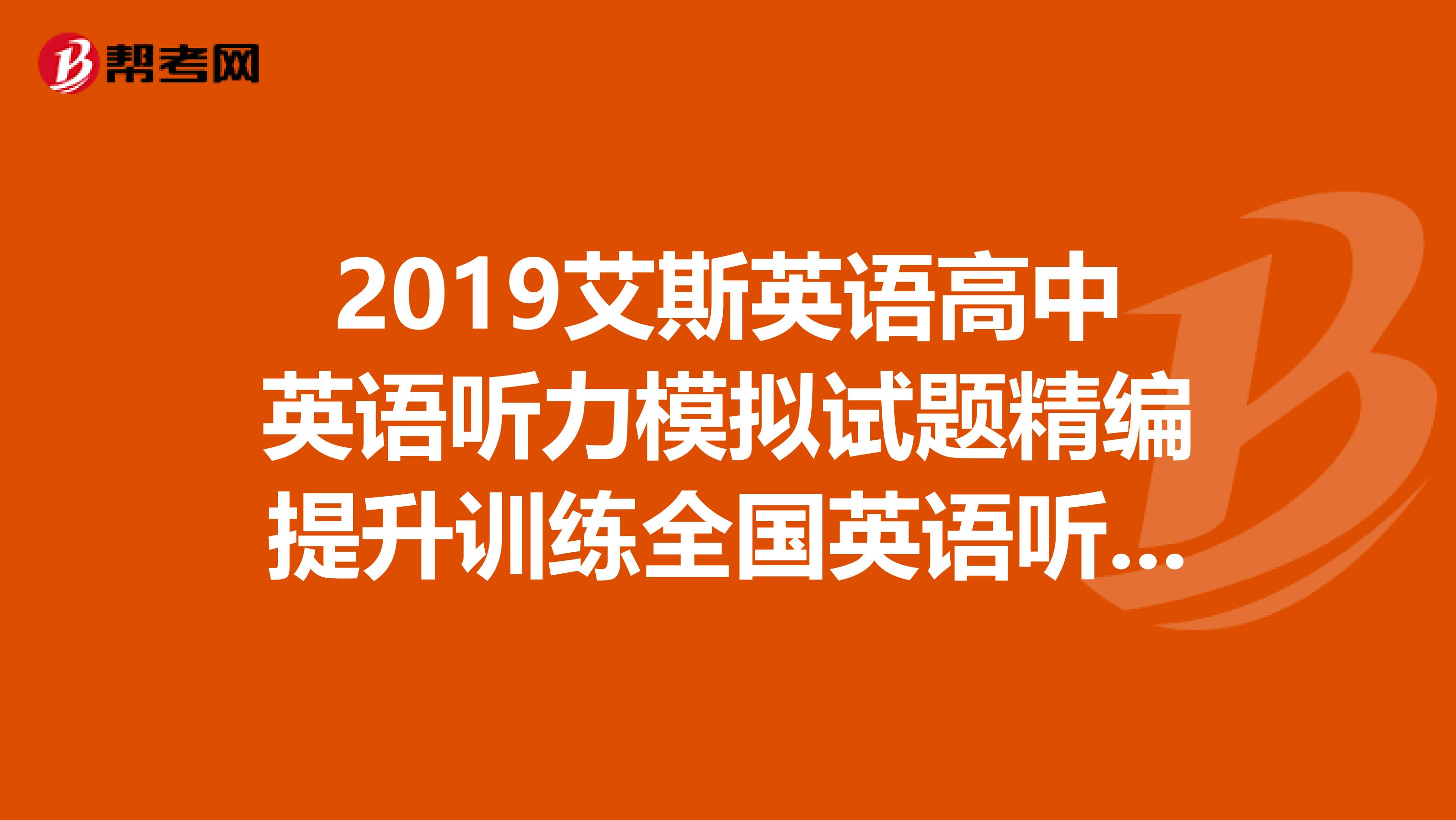 2019艾斯英语高中英语听力模拟试题精编提升训练全国英语听力等级考试第二级求答案啊