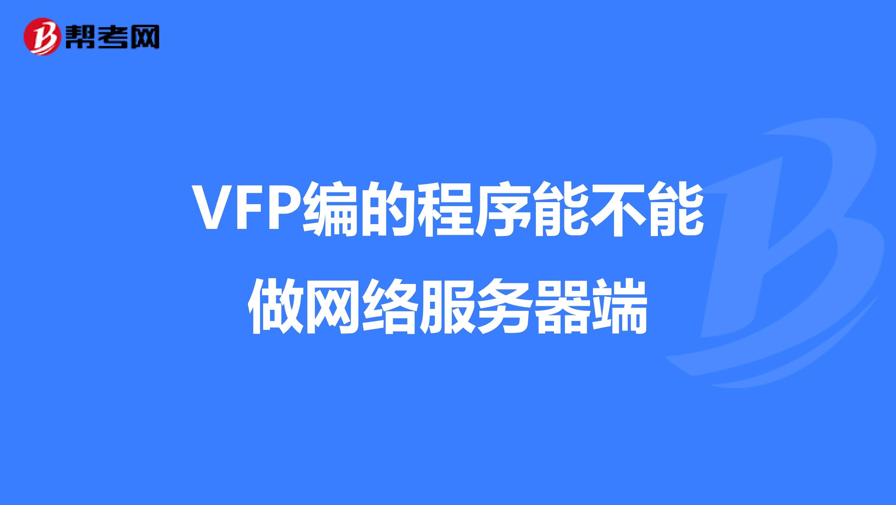 VFP编的程序能不能做网络服务器端
