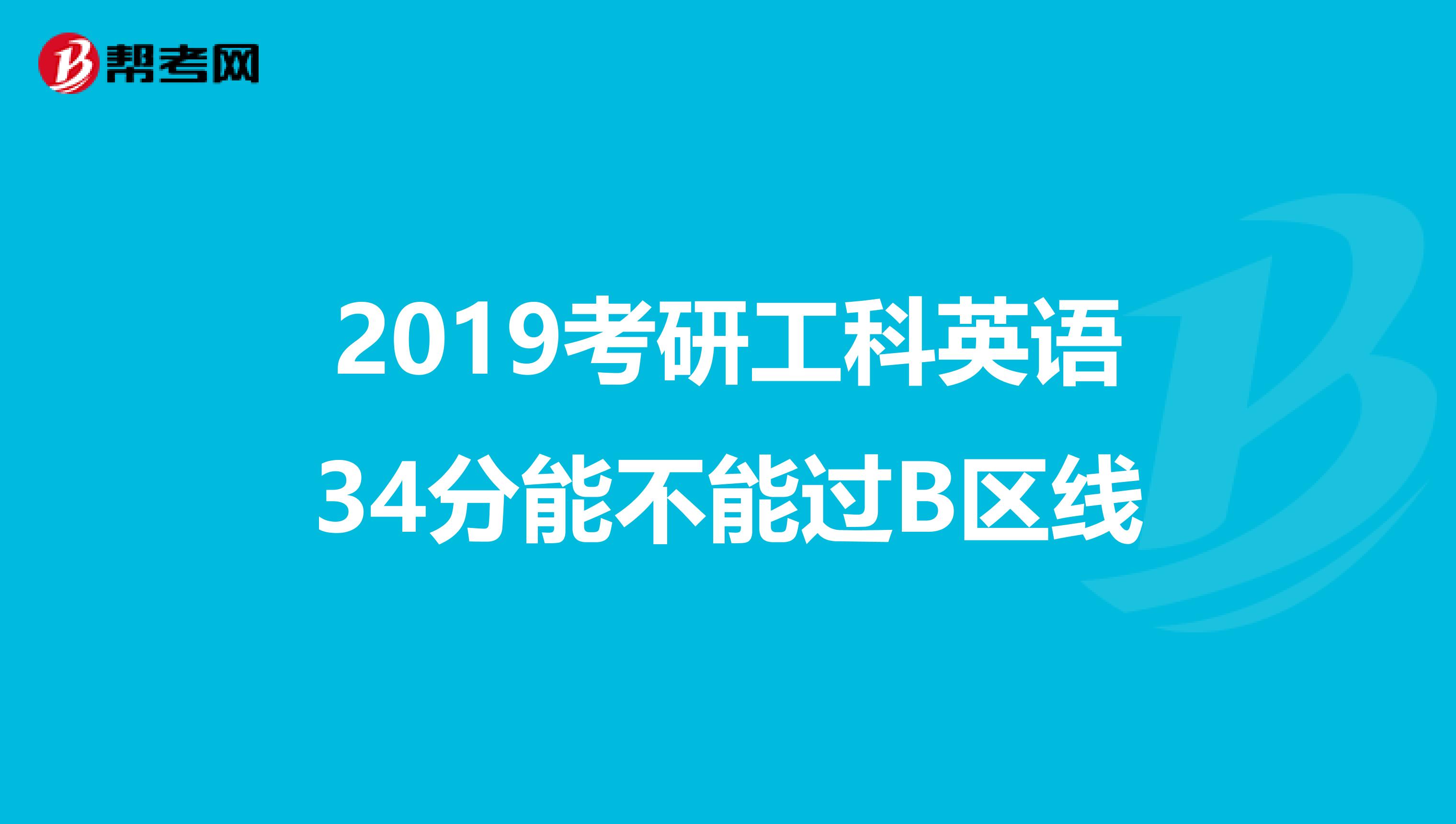 2019考研工科英语34分能不能过B区线