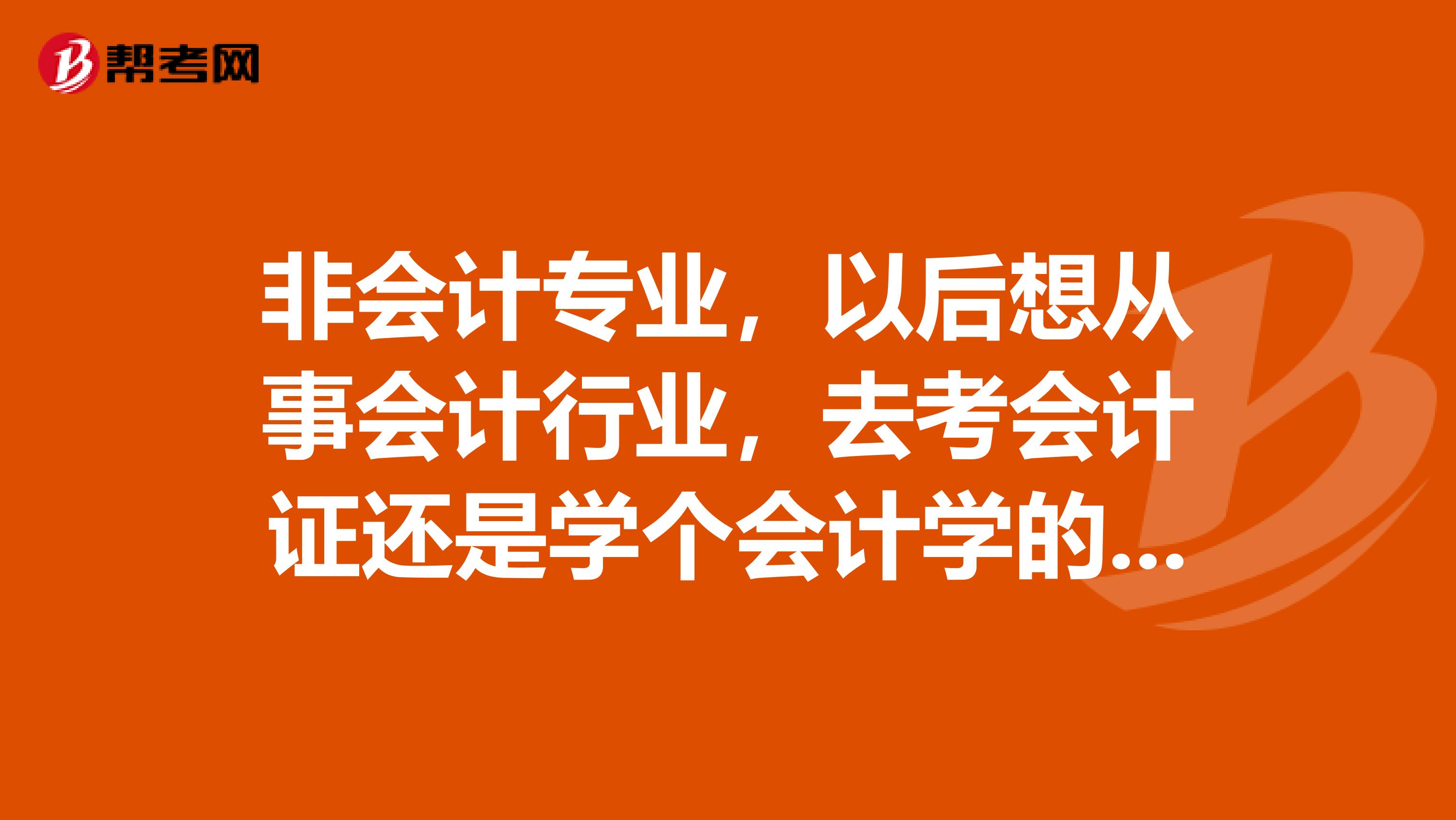 非会计专业,以后想从事会计行业,去考会计证还是学个会计学的第二专业好呢