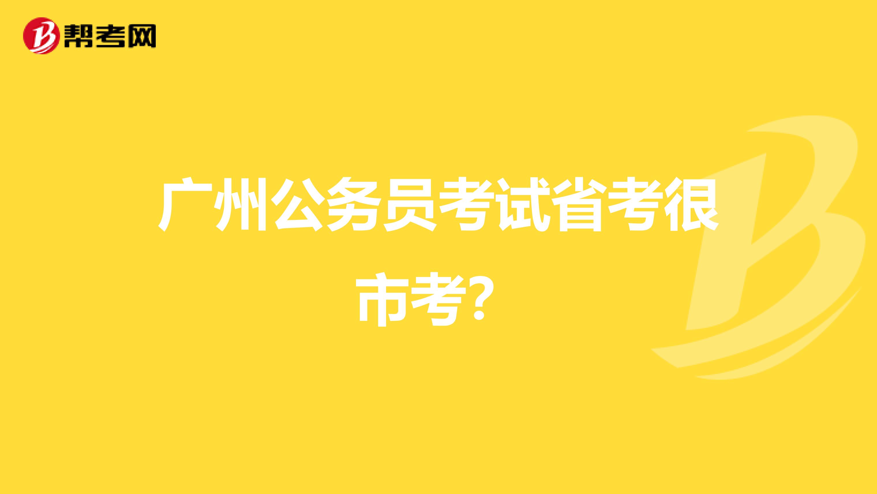 广州公务员考试省考很市考？