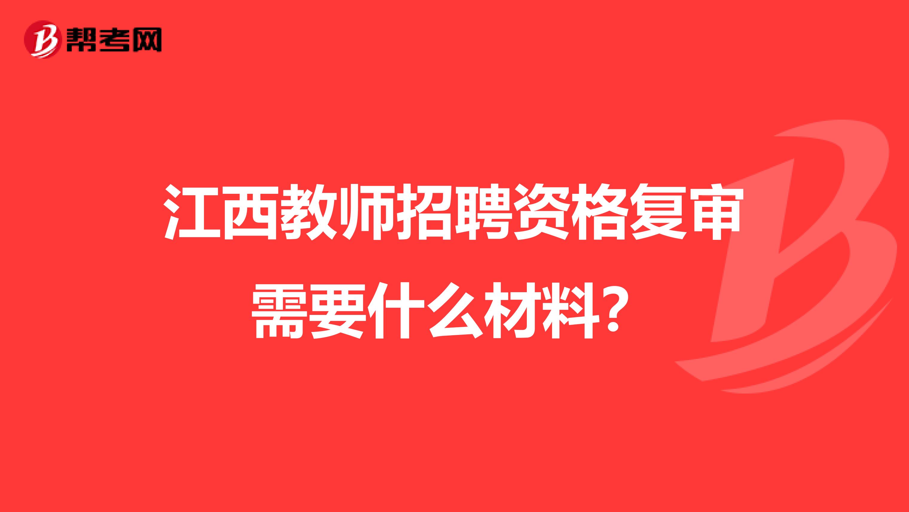江西教师招聘资格复审需要什么材料?