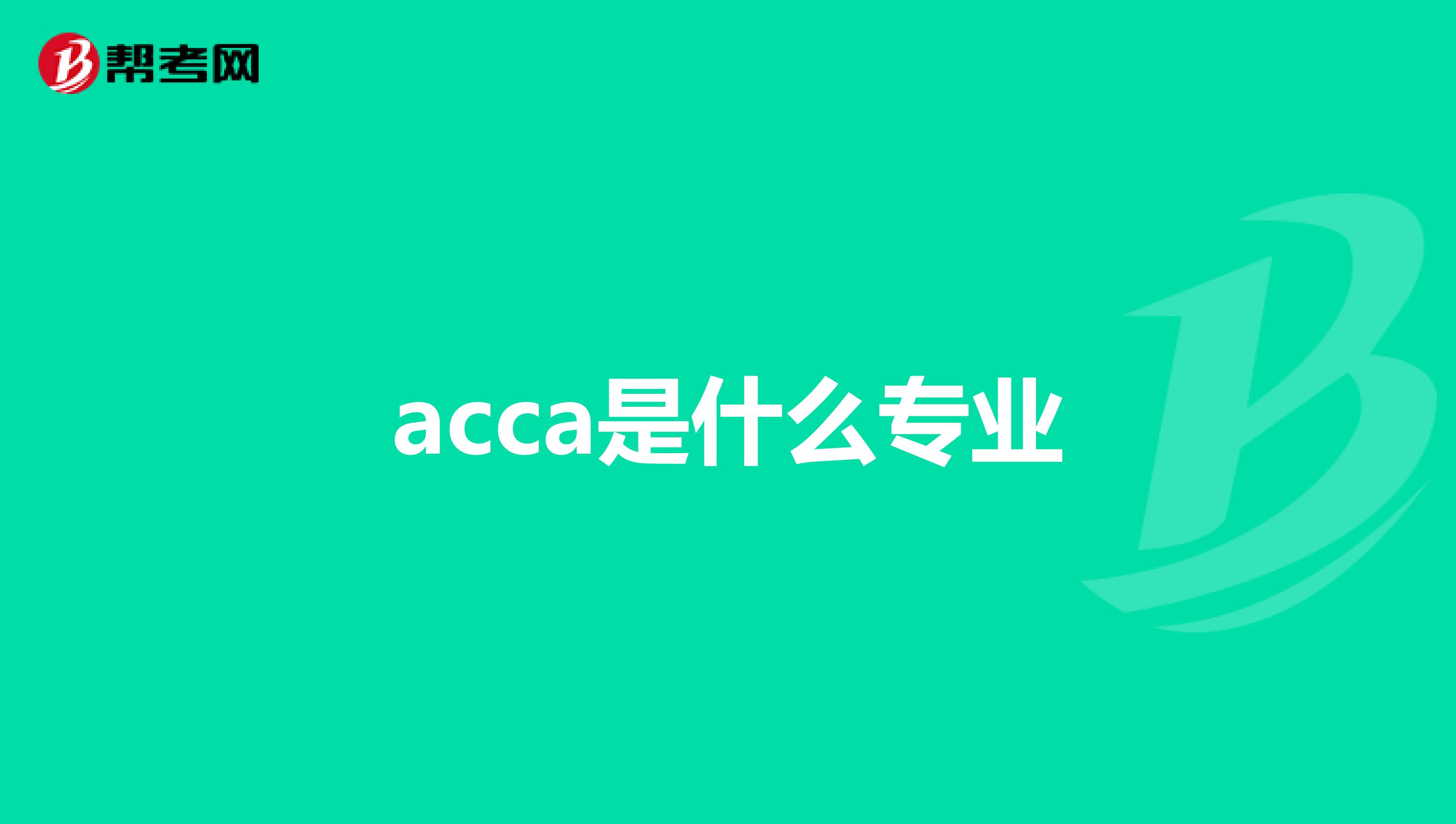 acca是什么专业