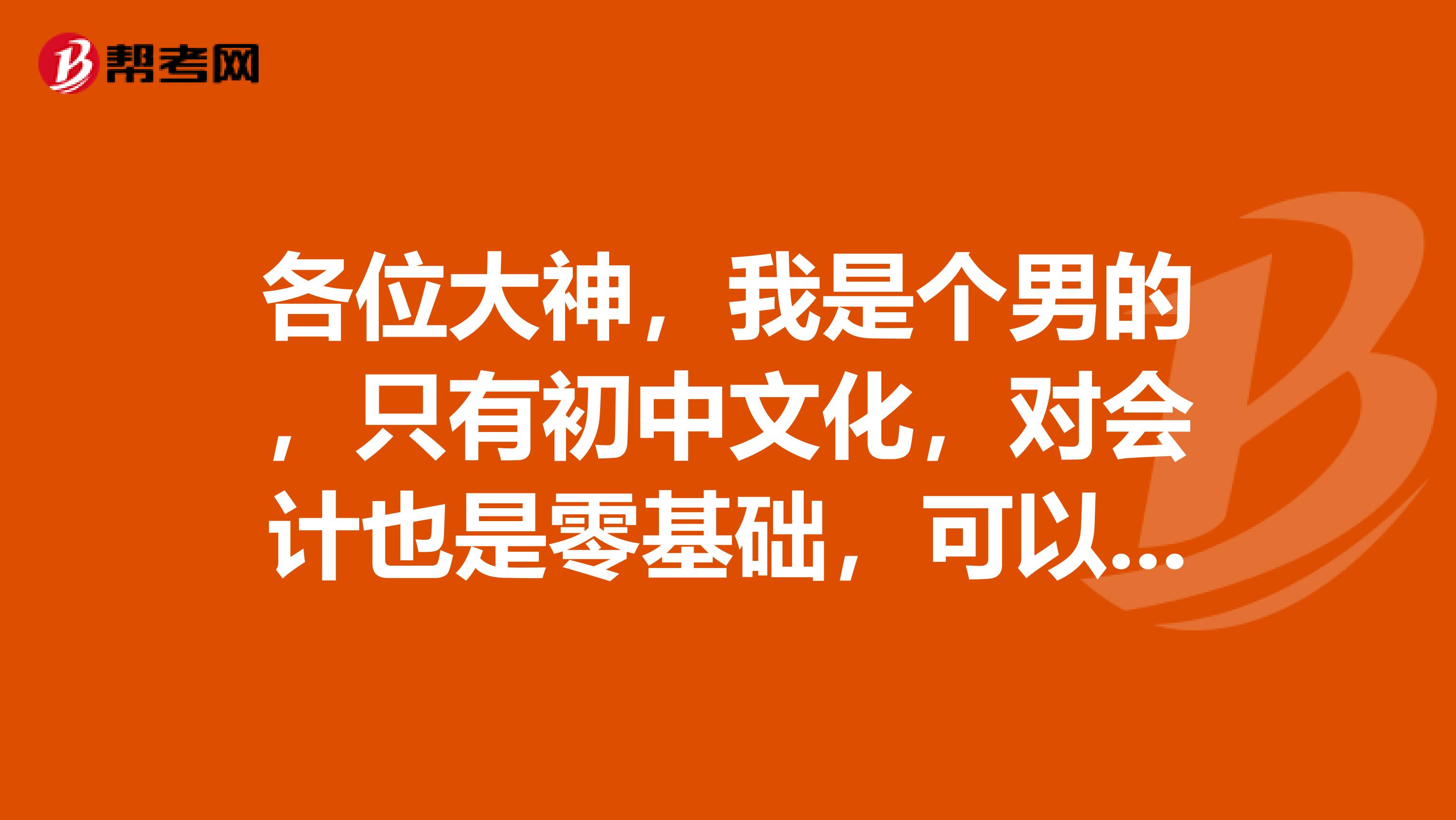 各位大神，我是个男的，只有初中文化，对会计也是零基础，可以学会计吗