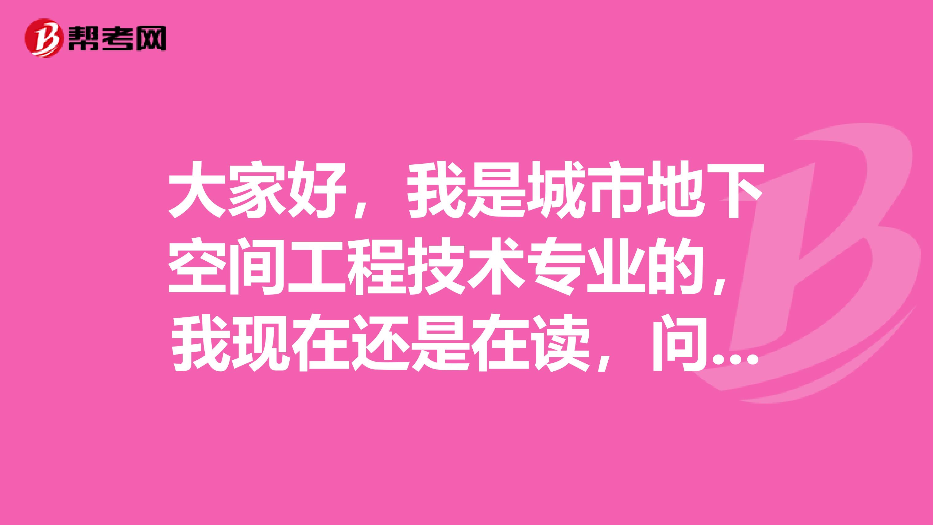 大家好，我是城市地下空间工程技术专业的，我现在还是在读，问一下求职简历有哪几种类型啊？谢谢