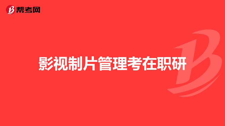 影视制片管理考在职研