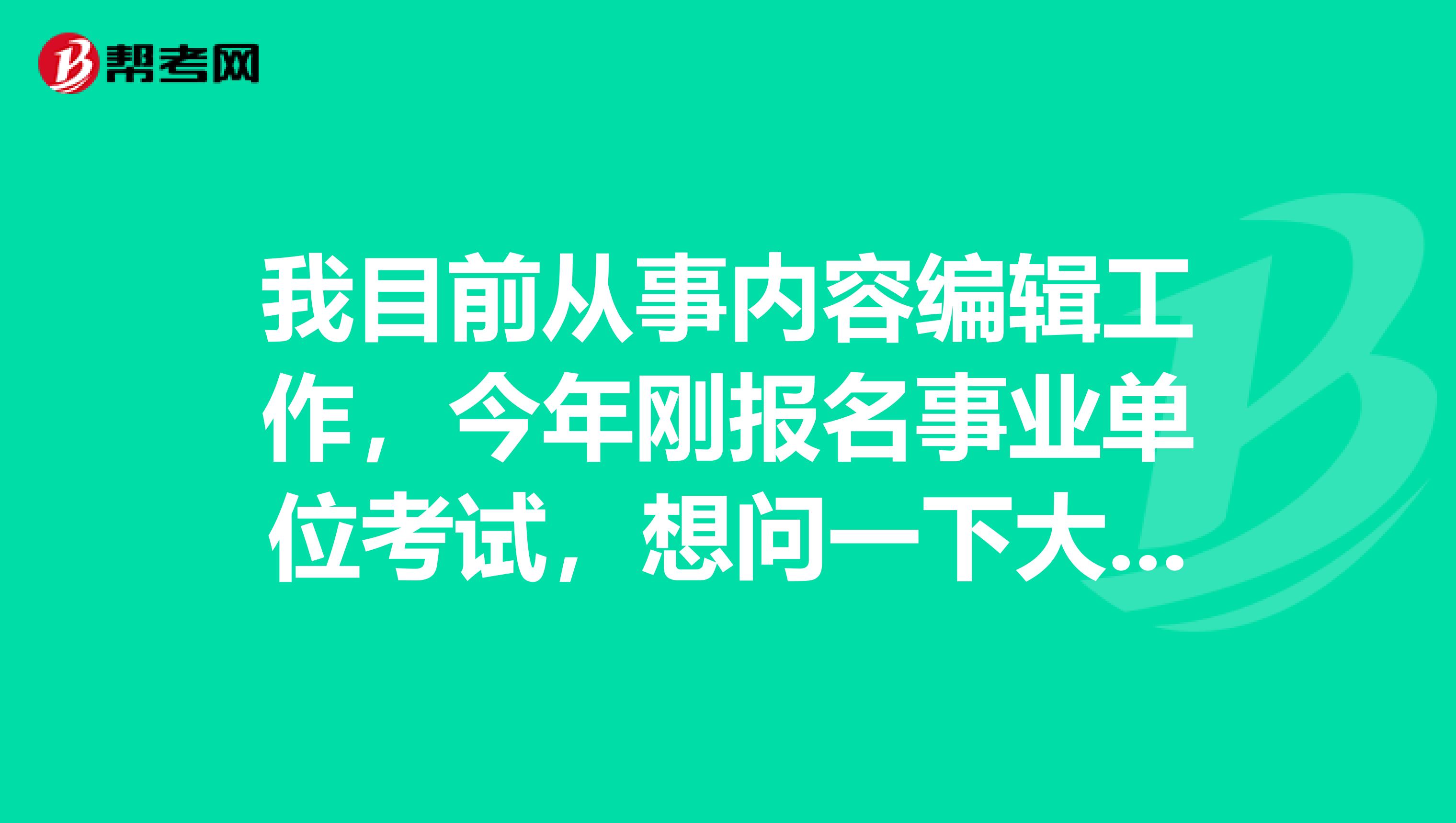 我目前从事内容编辑工作，今年刚报名事业单位考试，想问一下大家事业单位考试面试应该如何答好综合分析题了？