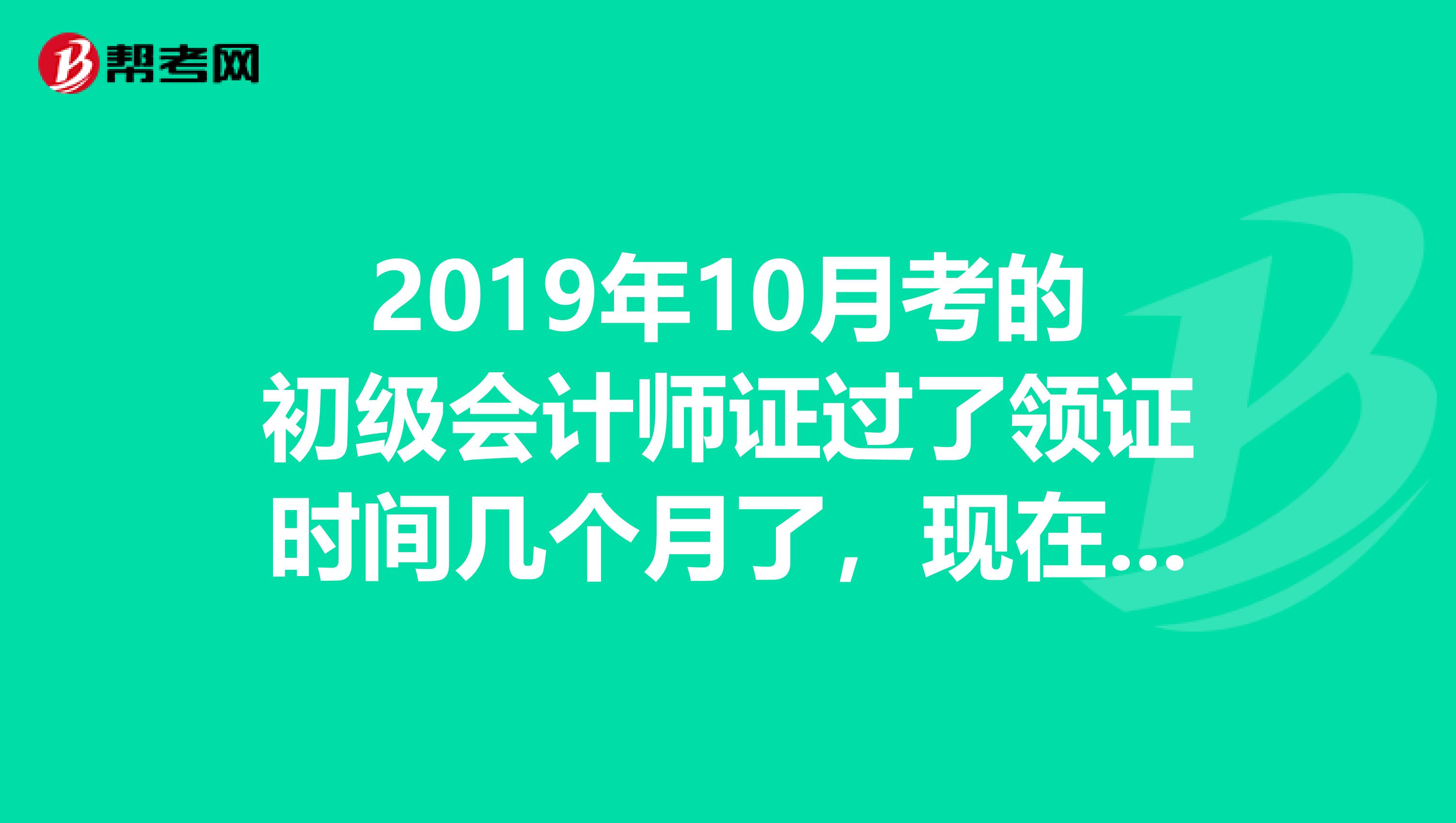 2019年10月考的初級會(huì)計(jì)師證過了領(lǐng)證時(shí)間幾個(gè)月了,現(xiàn)在還可以去拿嗎河北省的