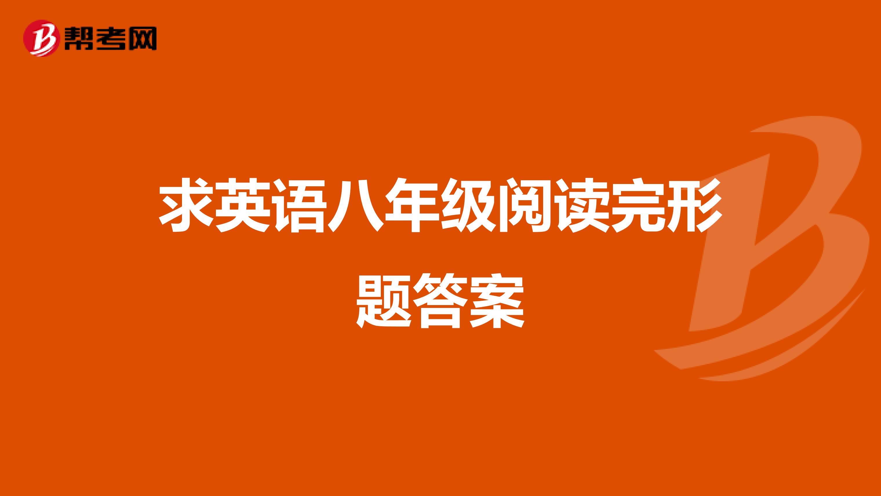 求英语八年级阅读完形题答案