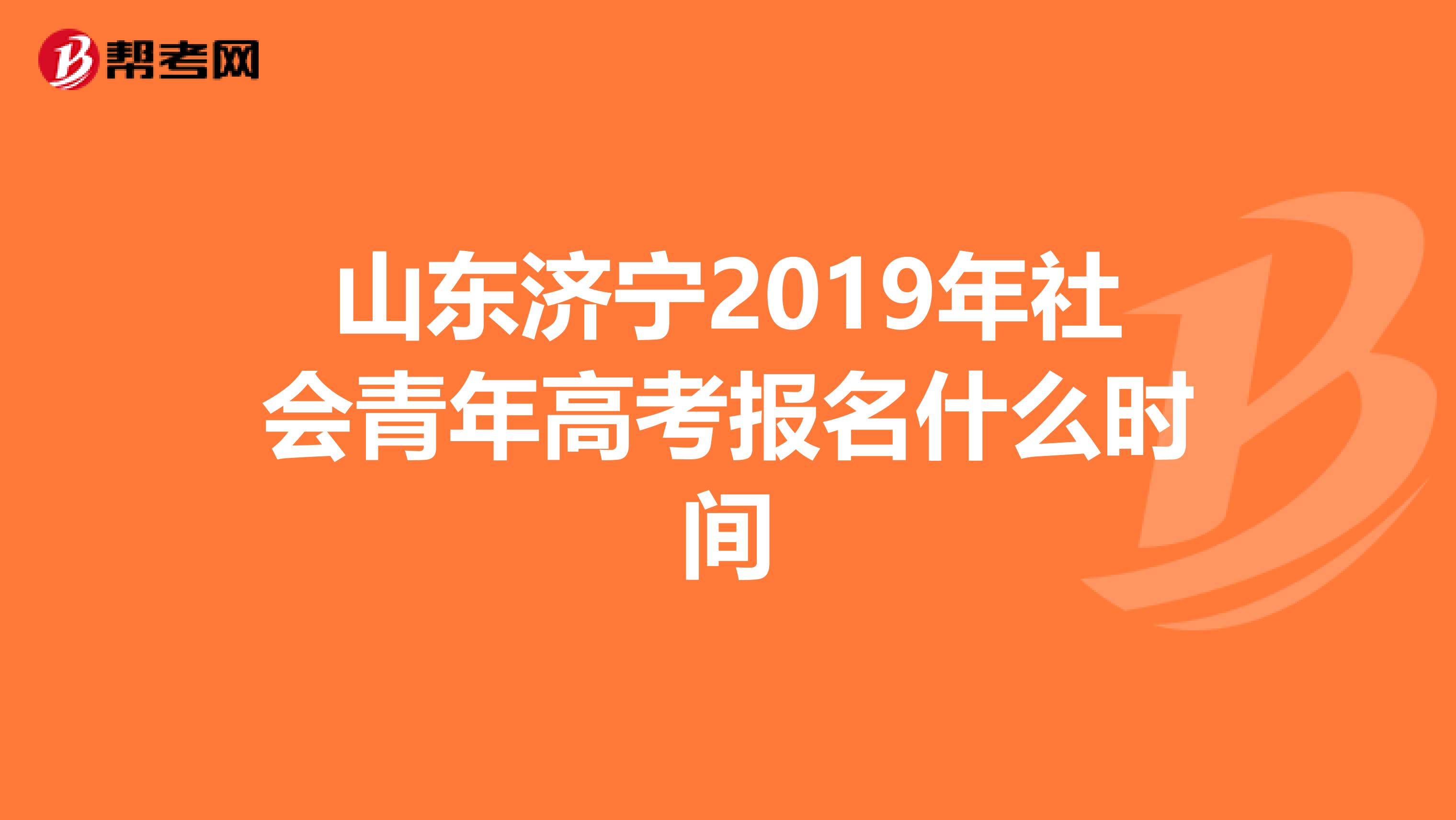 山东济宁2019年社会青年高考报名什么时间