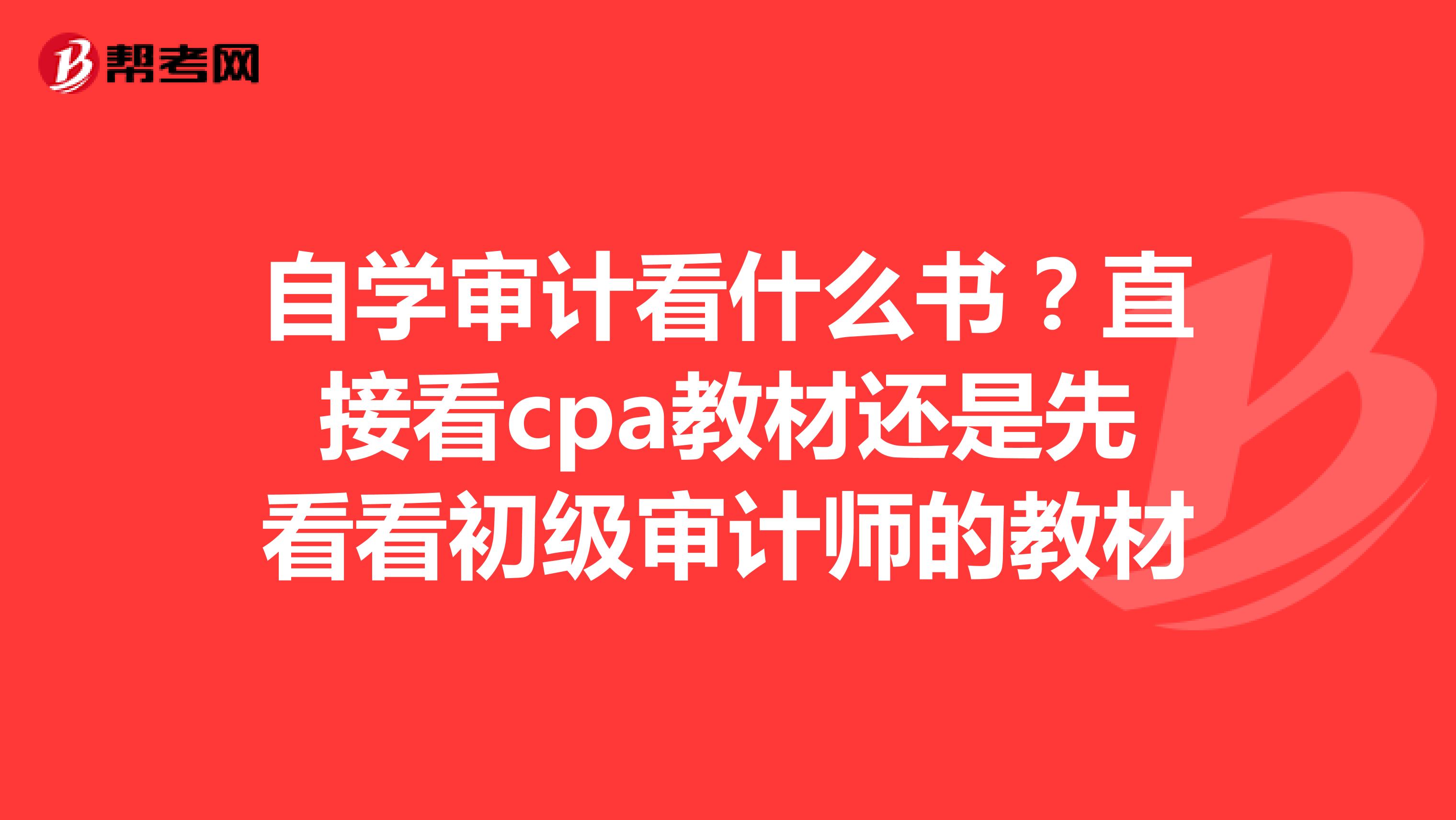自学审计看什么书?直接看cpa教材还是先看看初级审计师的教材