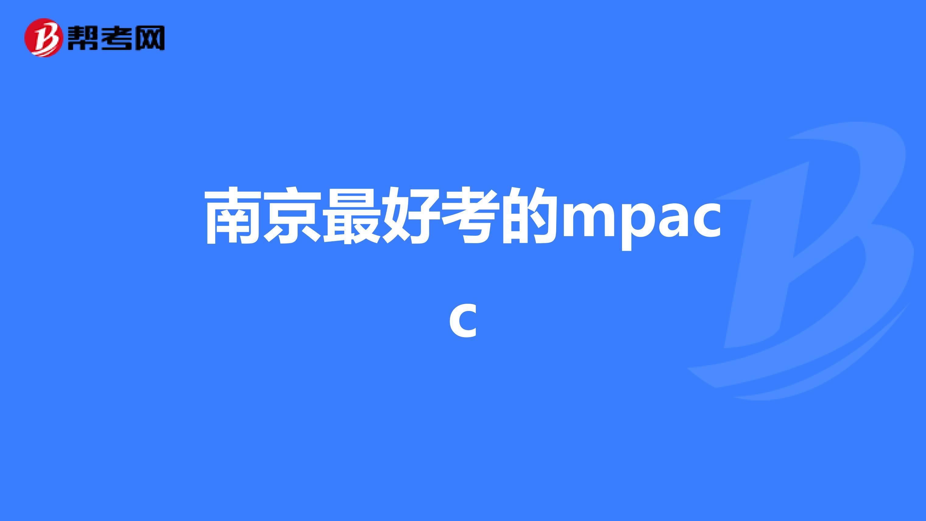 南京最好考的mpacc