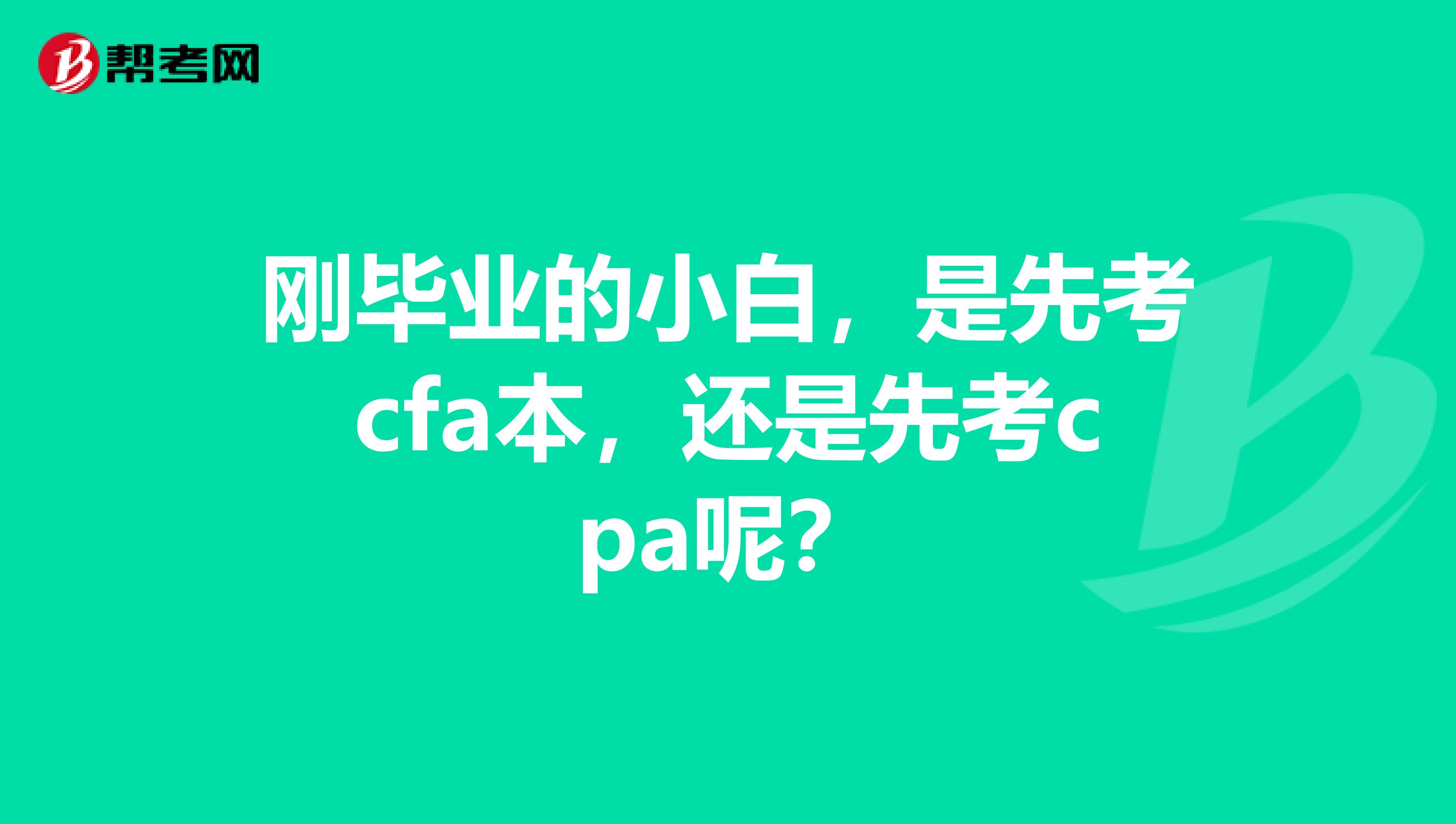 刚毕业的小白,是先考cfa本,还是先考cpa呢?