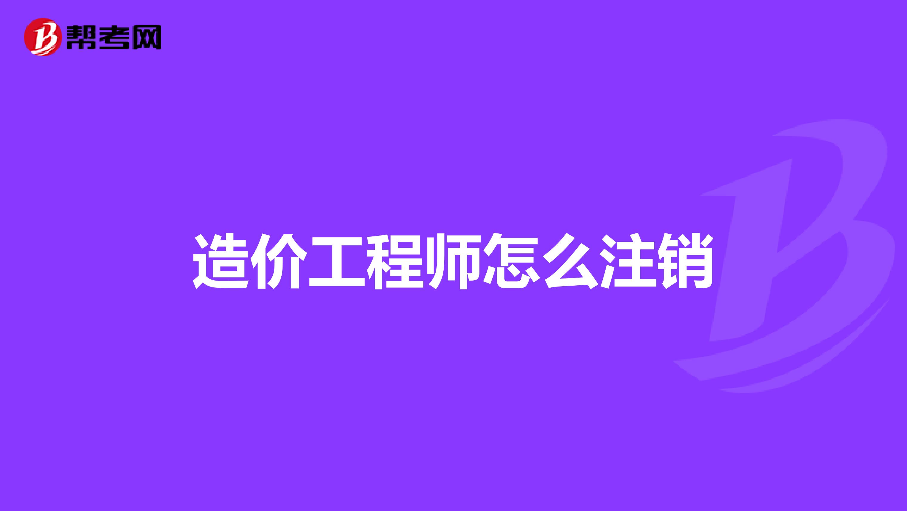 造价工程师怎么注销