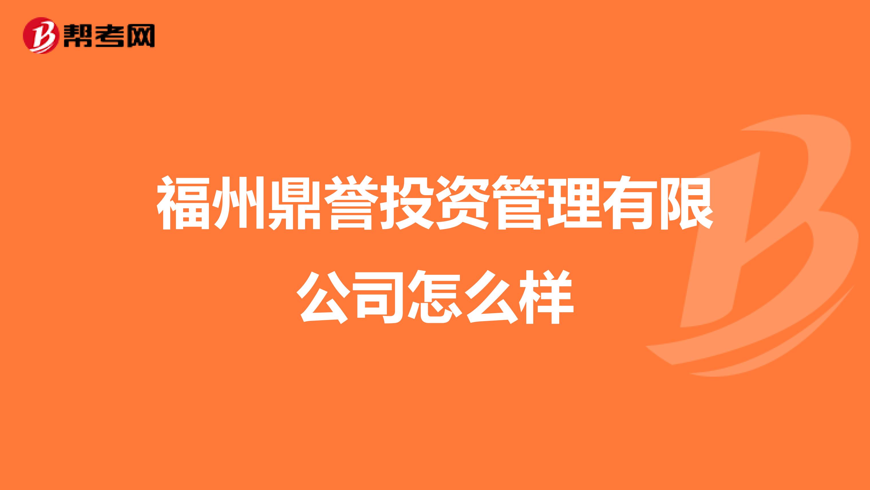 福州鼎誉投资管理有限公司怎么样