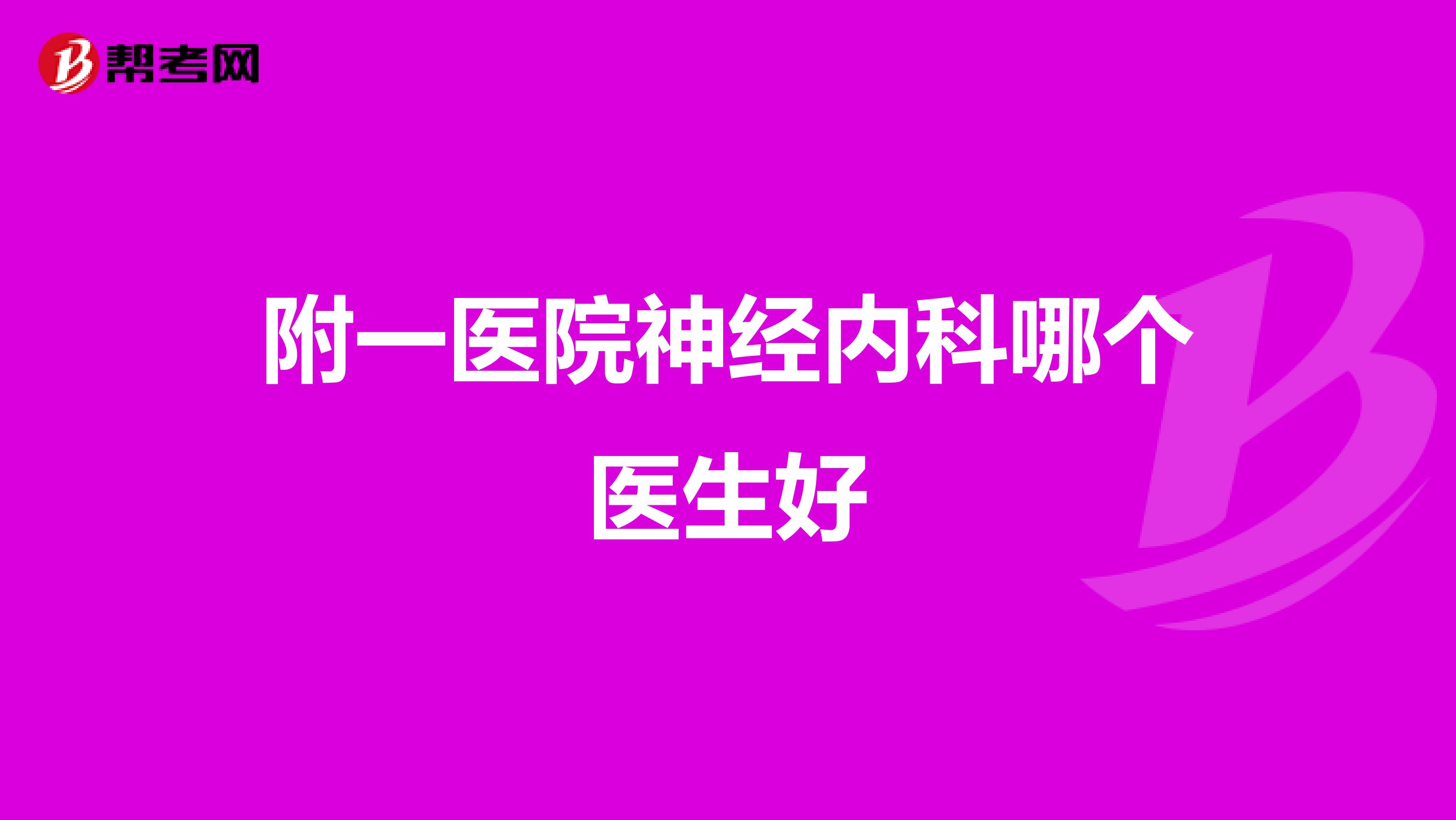 附一医院神经内科哪个医生好
