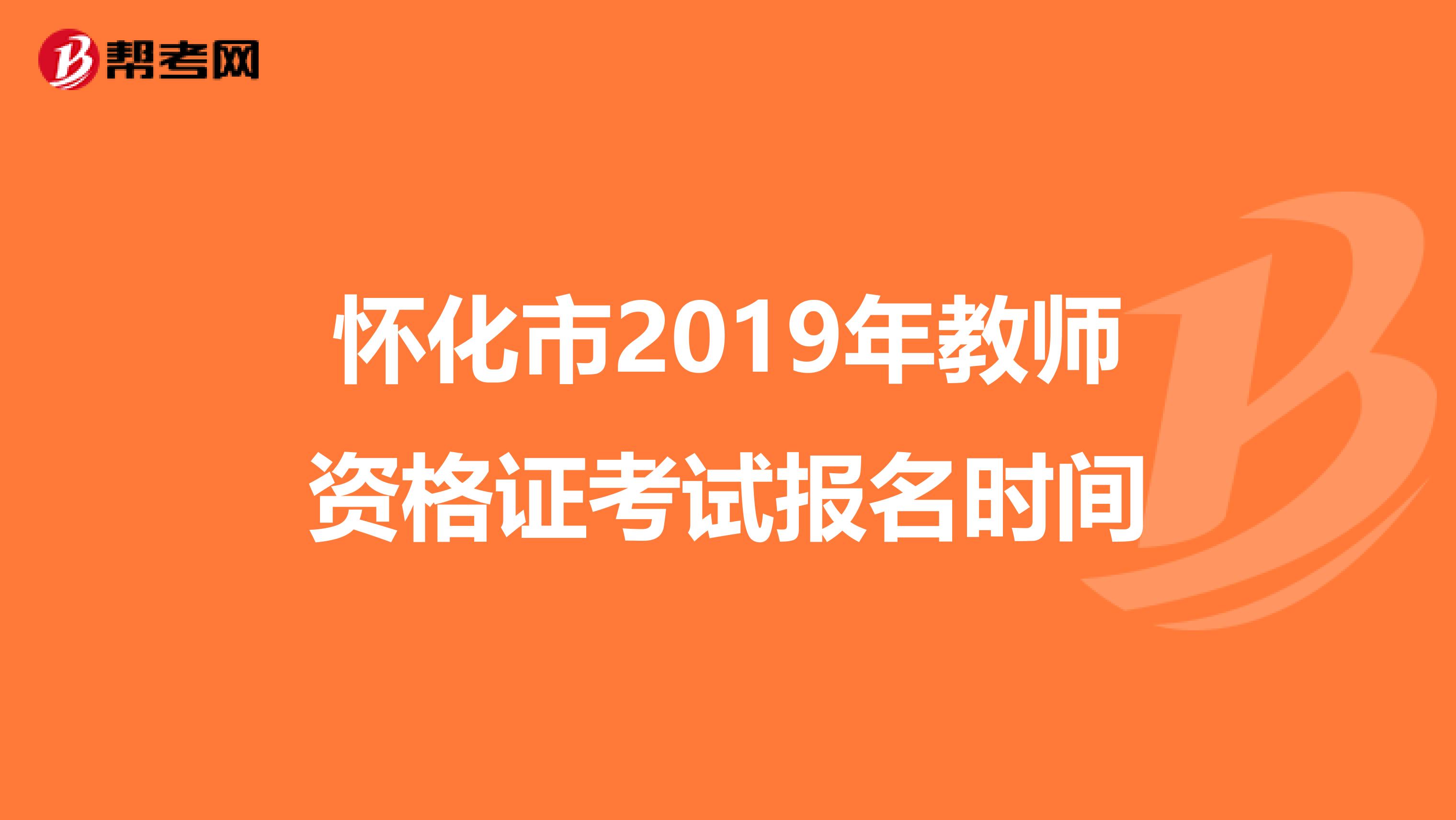 怀化市2019年教师资格证考试报名时间