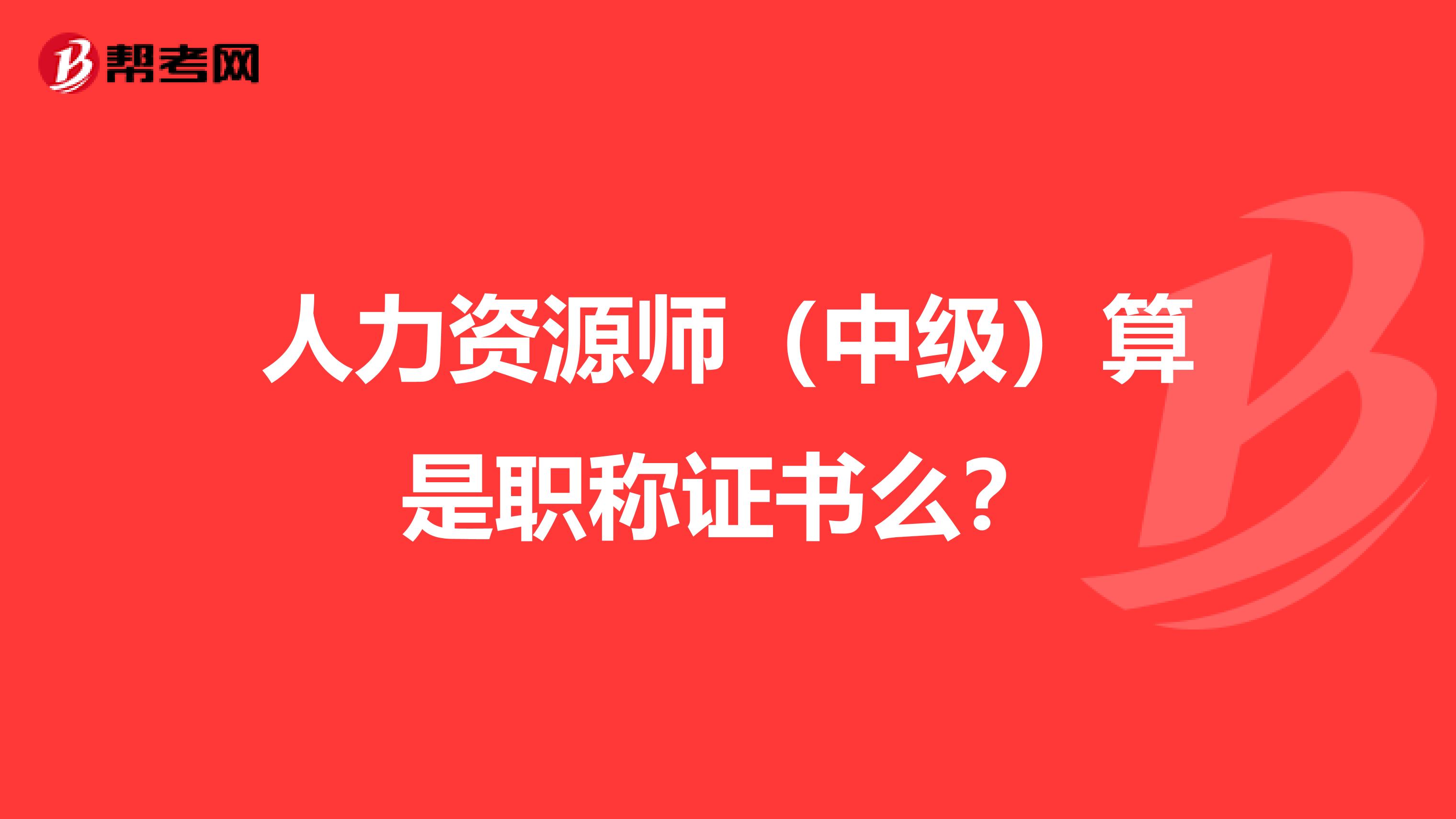 人力資源師（中級）算是職稱證書么？