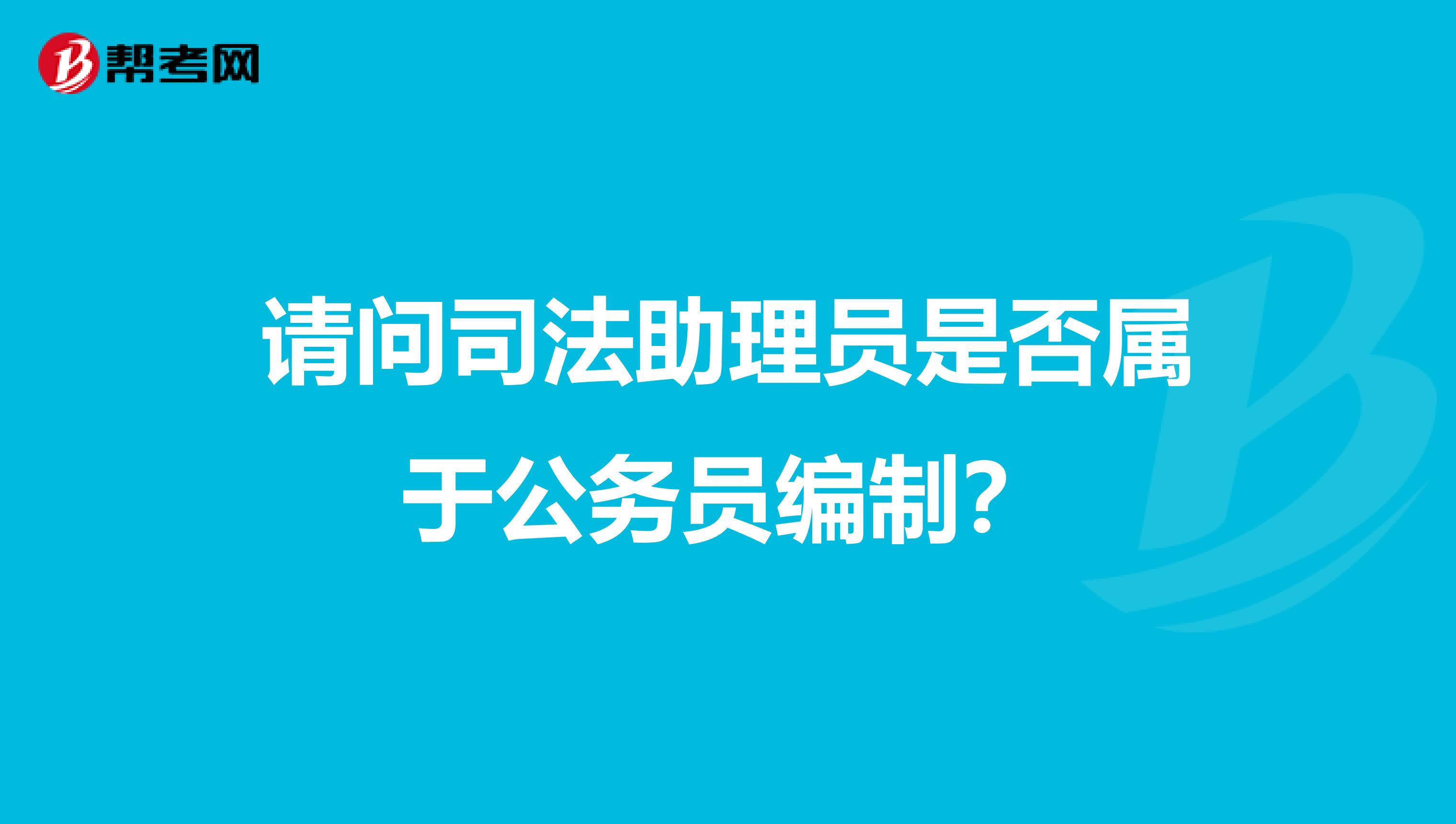 请问司法助理员是否属于公务员编制?