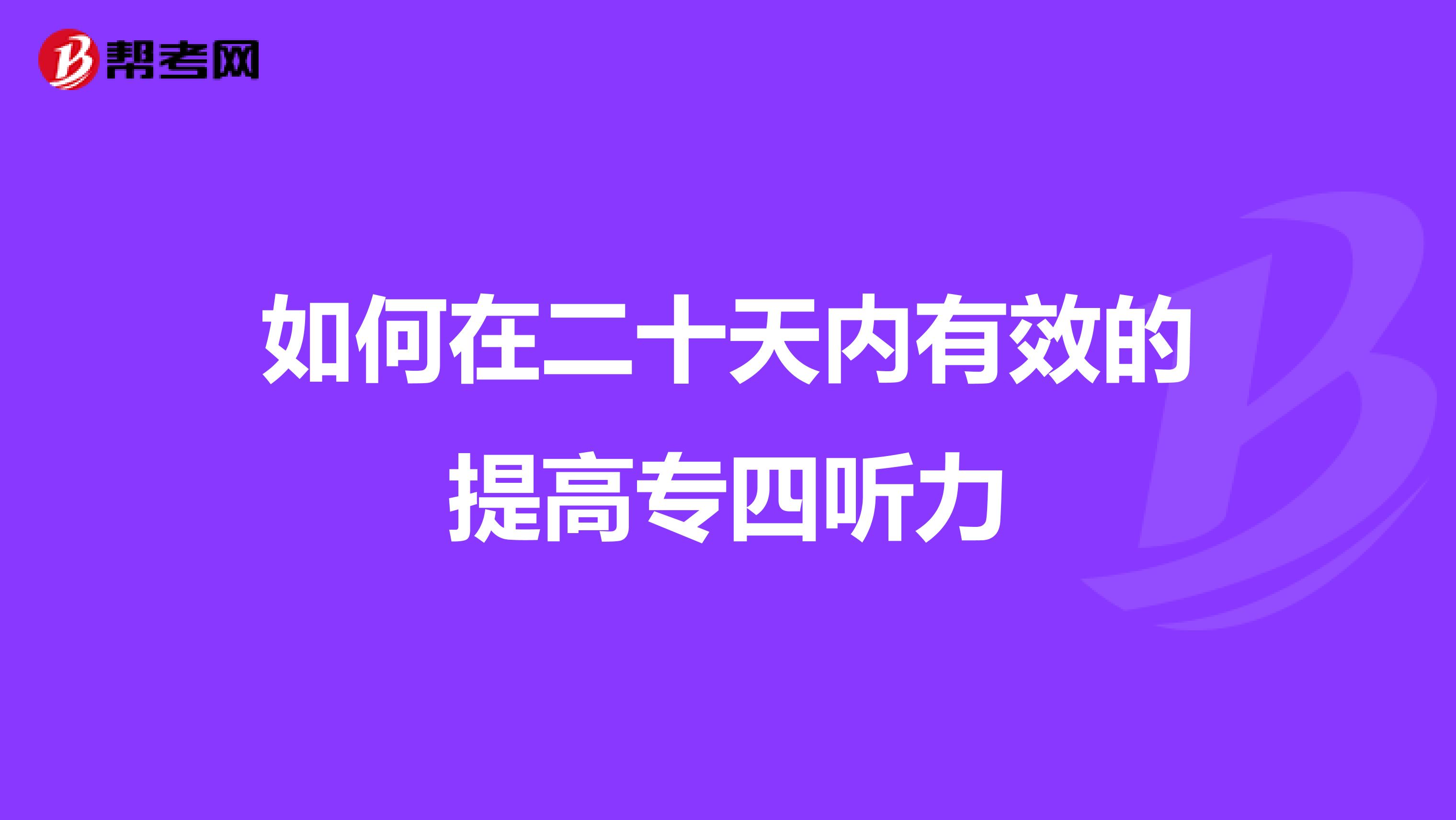 如何在二十天内有效的提高专四听力