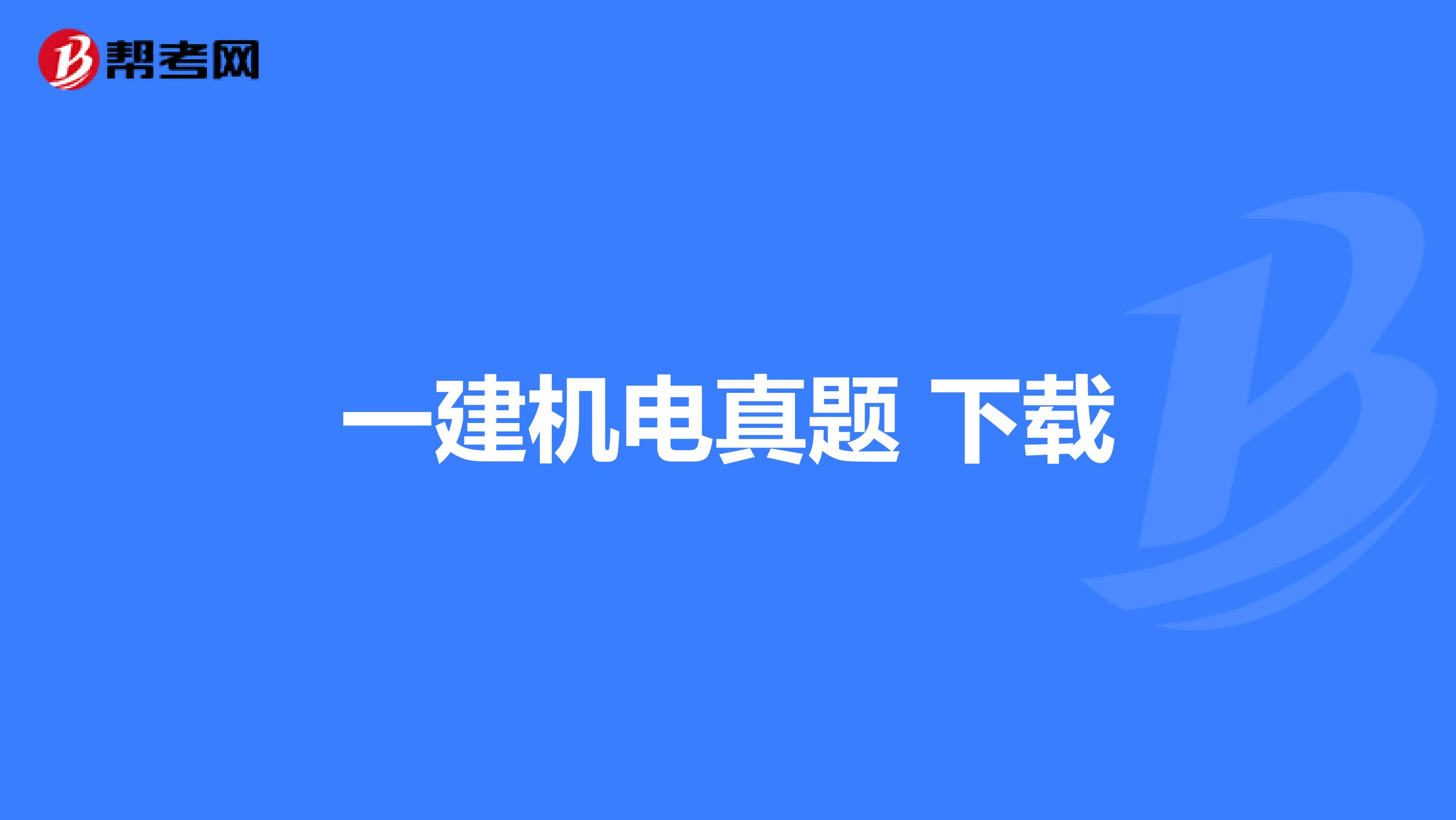 一建机电真题 下载