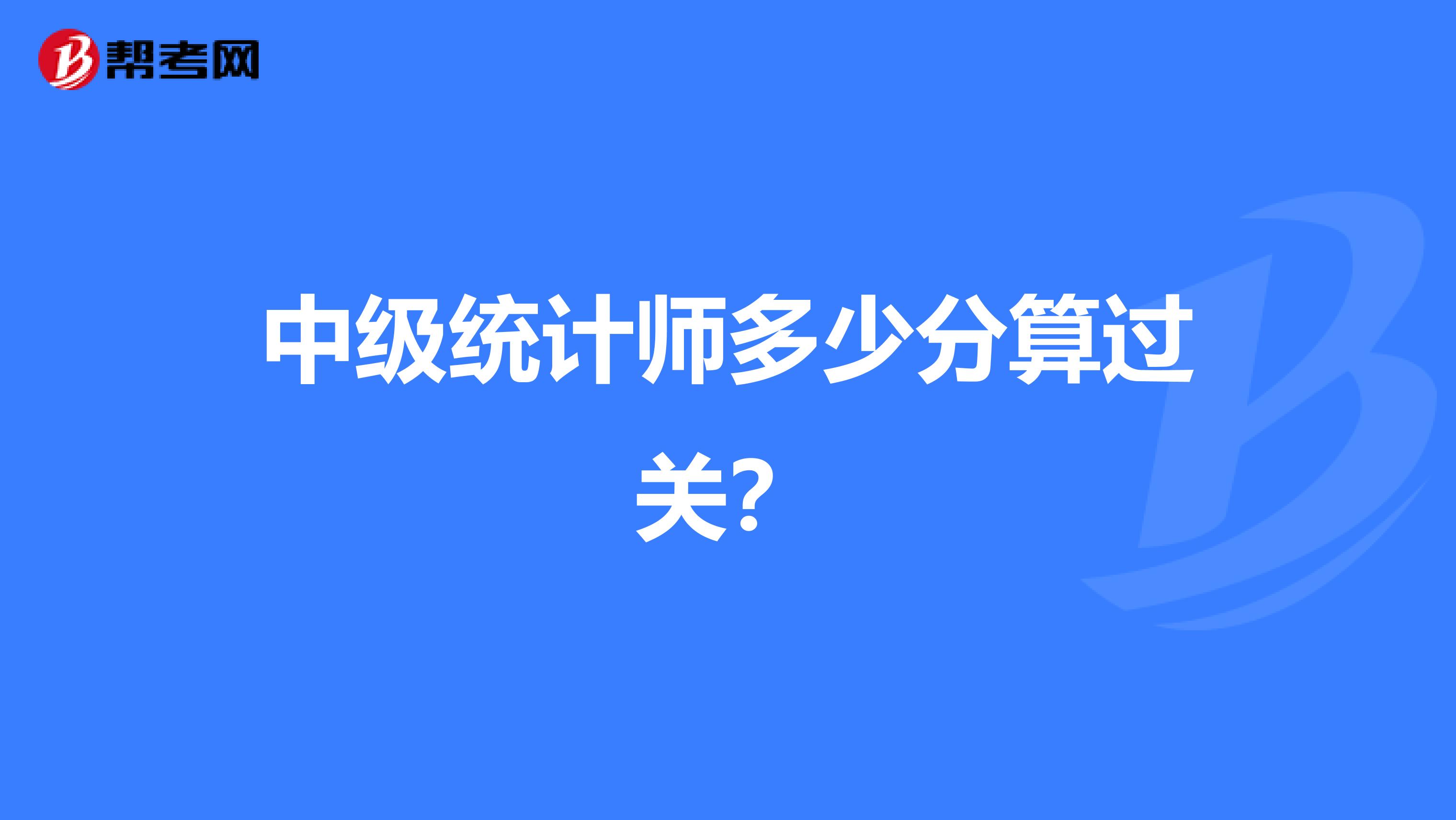 中级统计师多少分算过关？