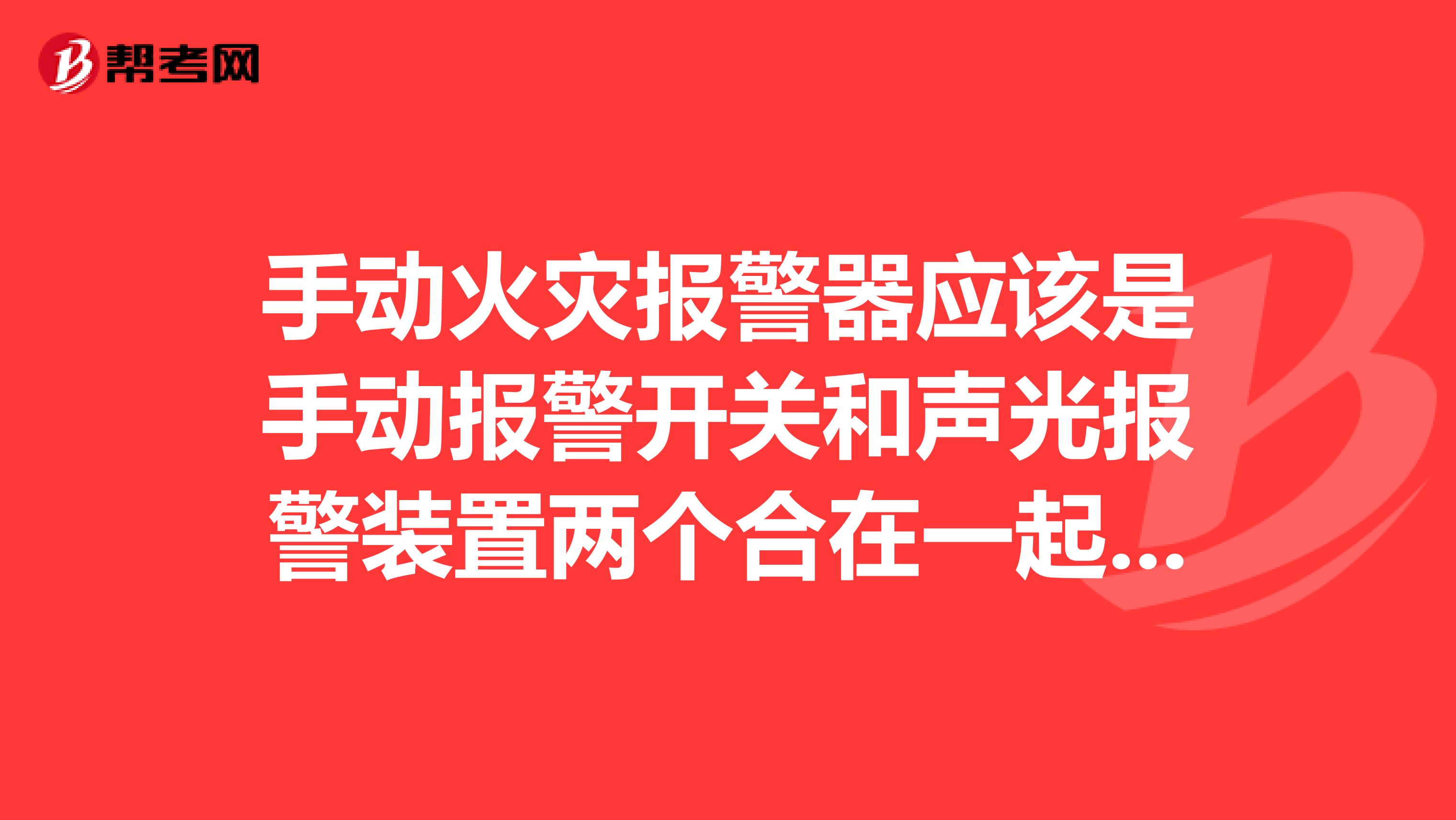手动火灾报警器应该是手动报警开关和声光报警装置两个合在一起能和主机DCS系统合并用可燃探头有毒