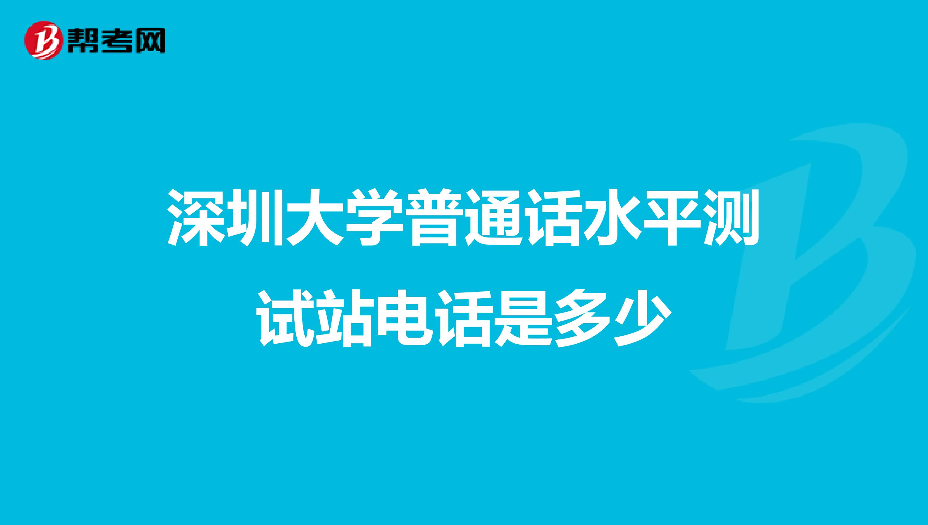深圳大学普通话水平测试站电话是多少
