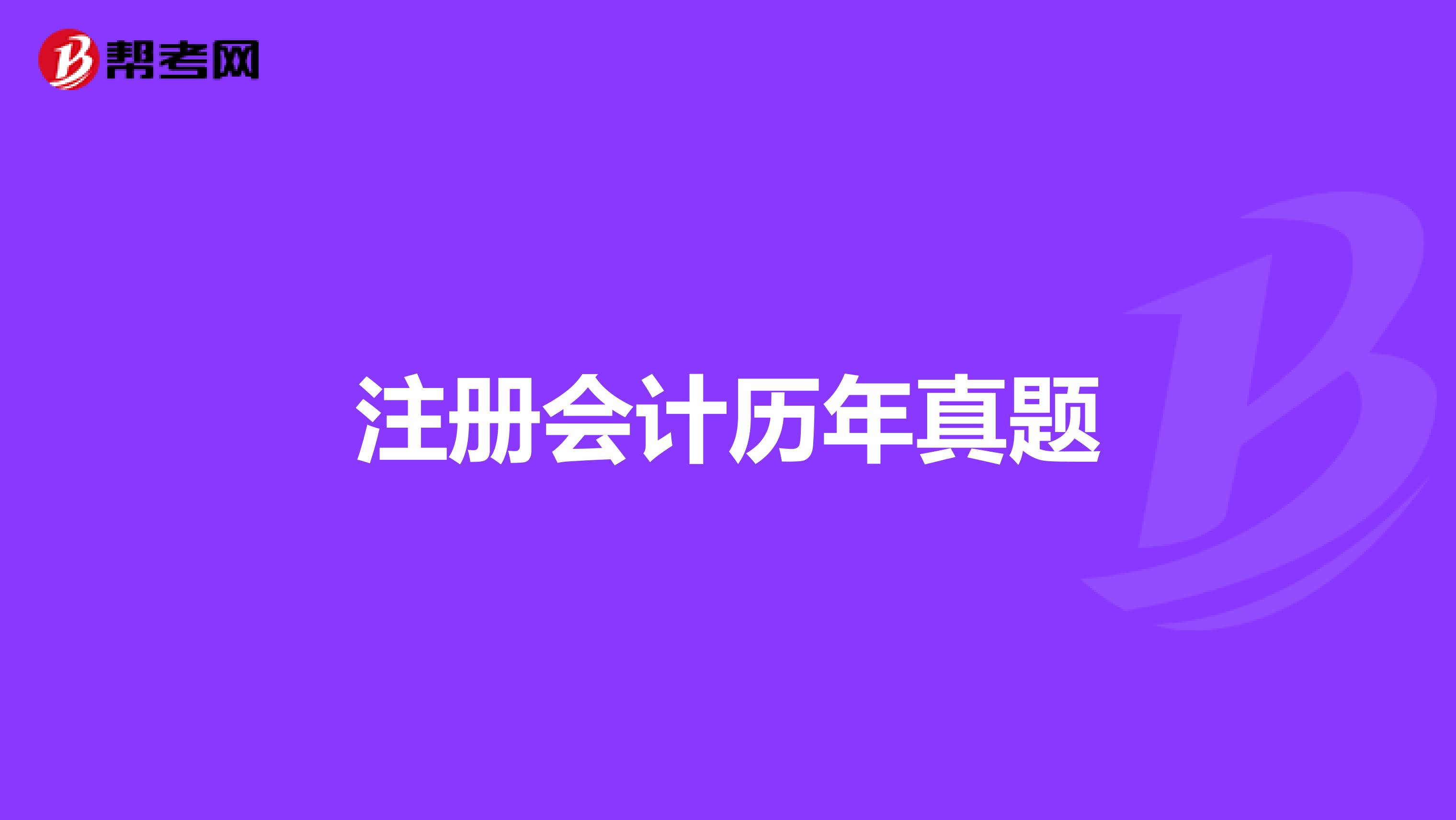 注册会计历年真题