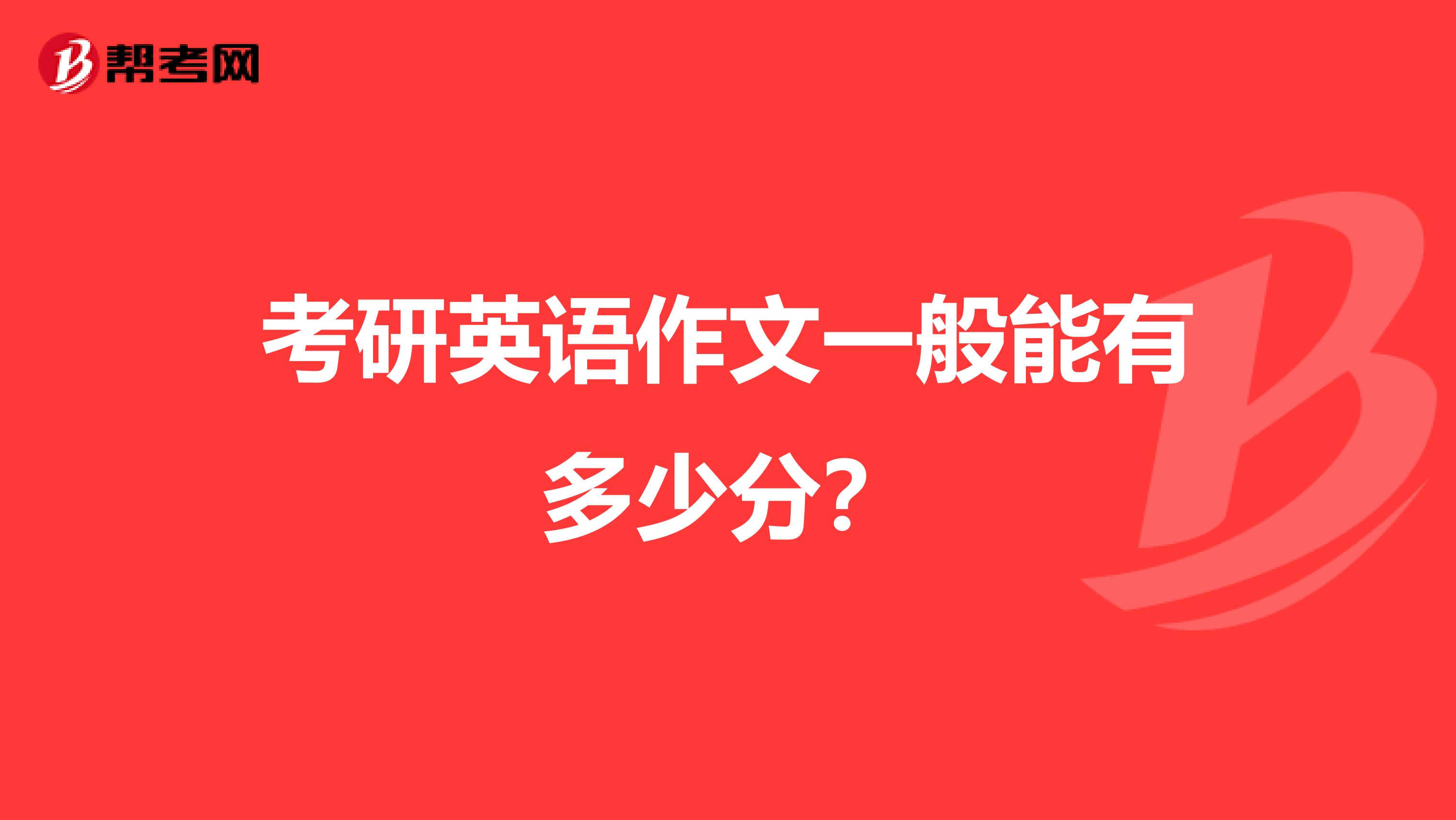 考研英语作文一般能有多少分?