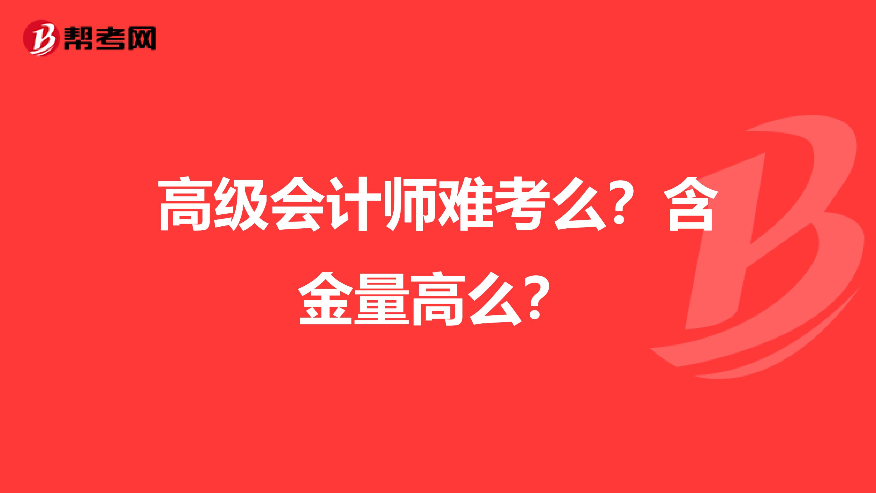 高级会计师难考么？含金量高么？