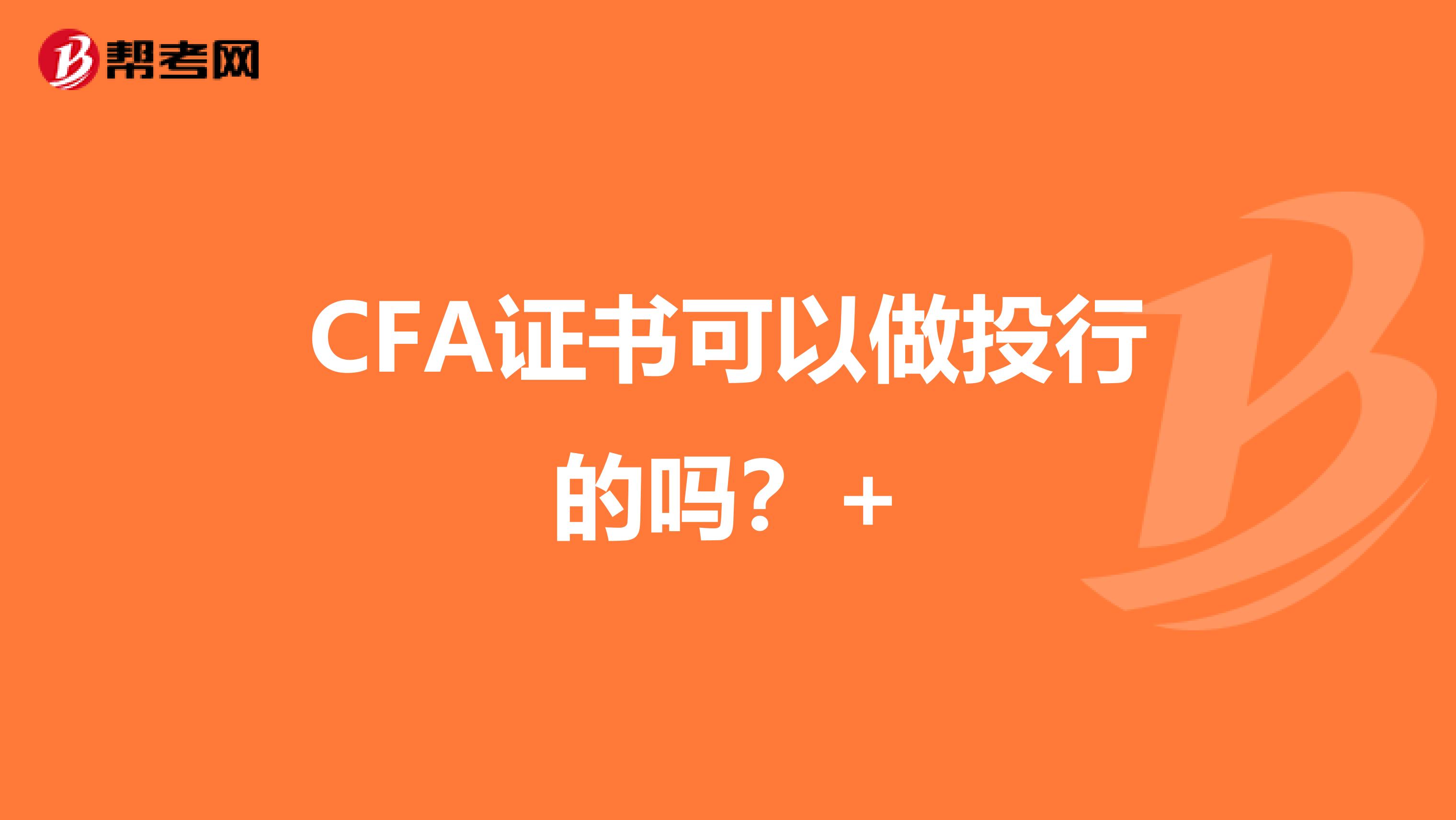 CFA证书可以做投行的吗?+