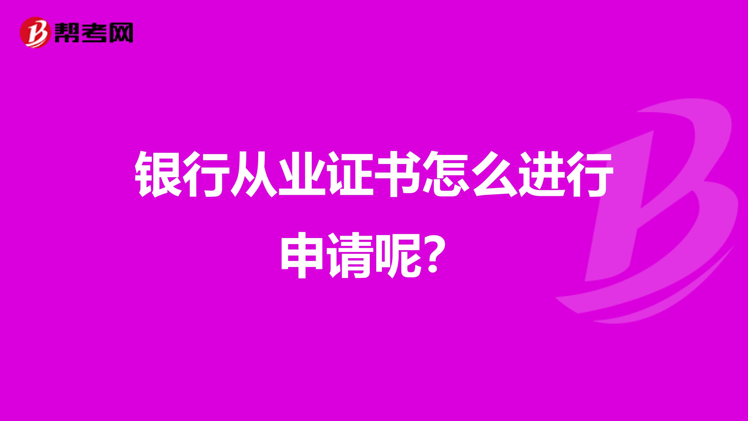 銀行從業(yè)證書怎么進(jìn)行申請(qǐng)呢？