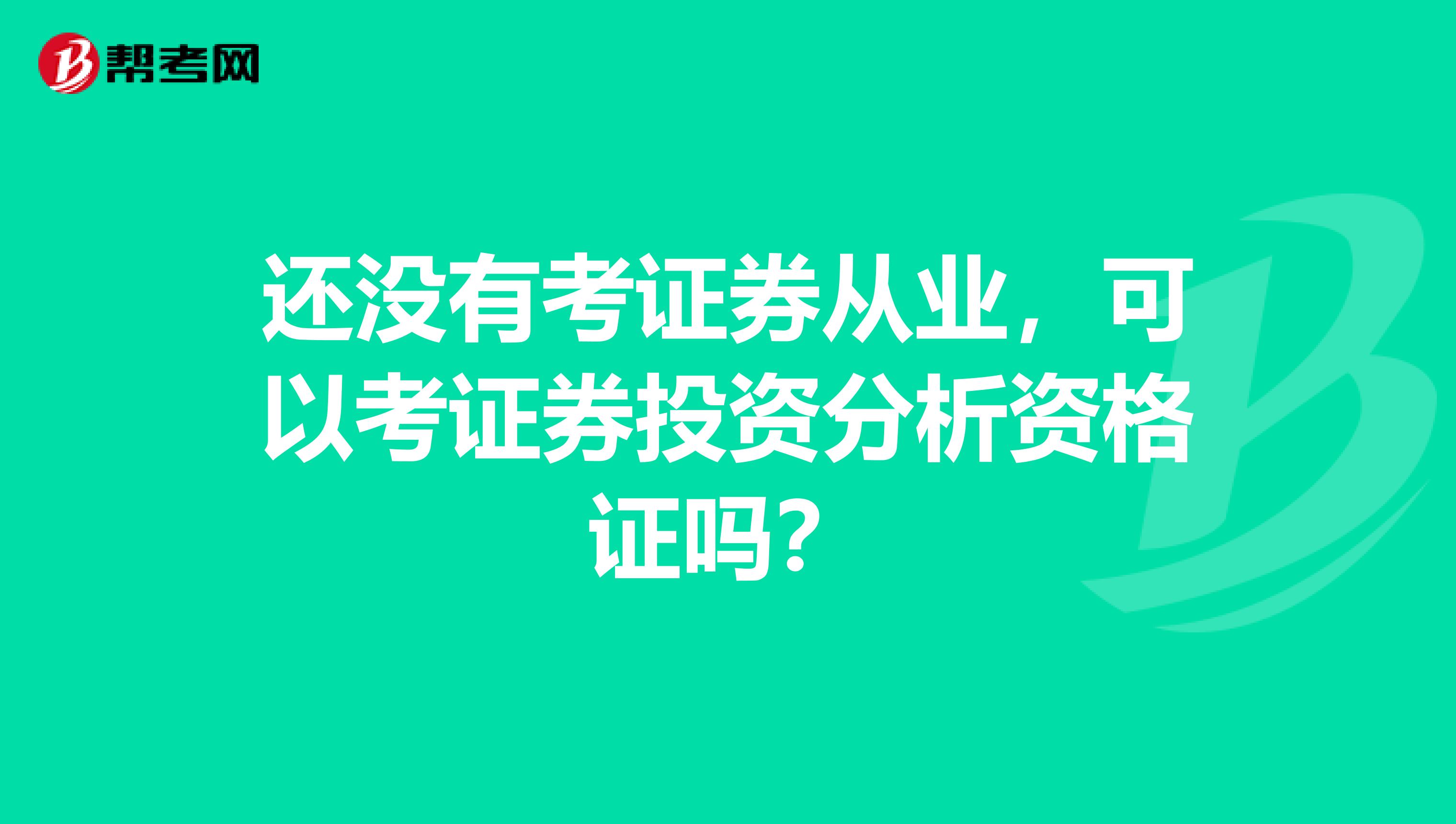 還沒有考證券從業，可以考證券投資分析資格證嗎？