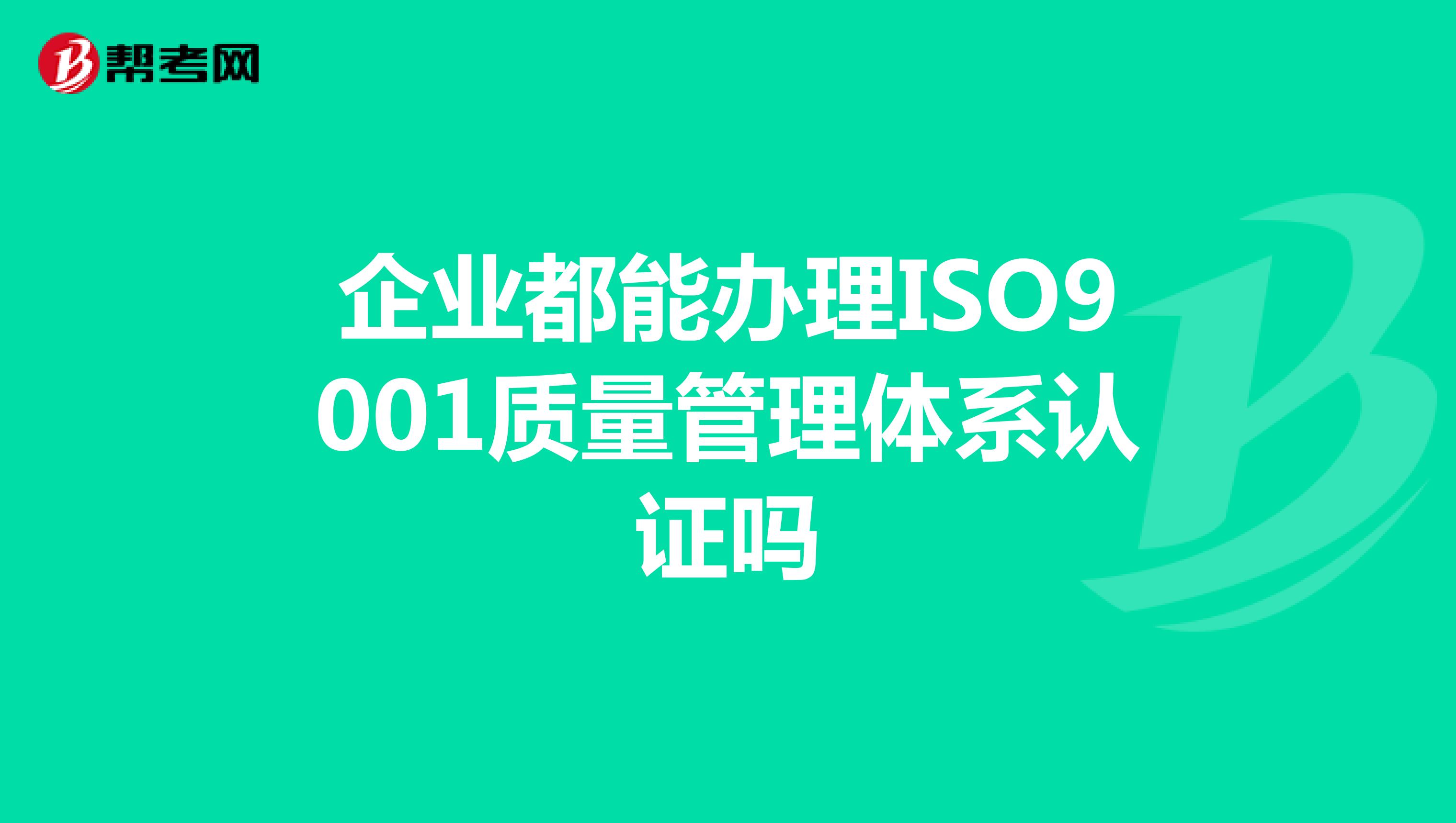企业都能办理ISO9001质量管理体系认证吗