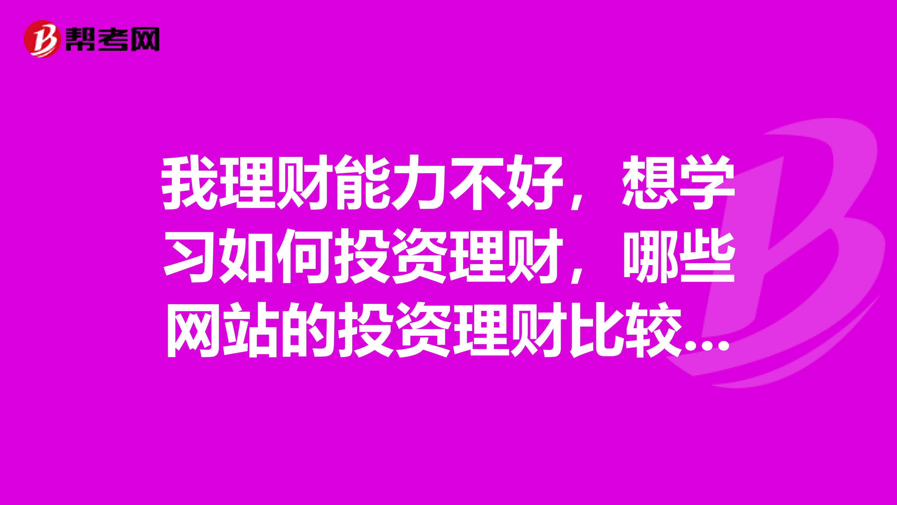 我理财能力不好，想学习如何投资理财，哪些网站的投资理财比较好呢？