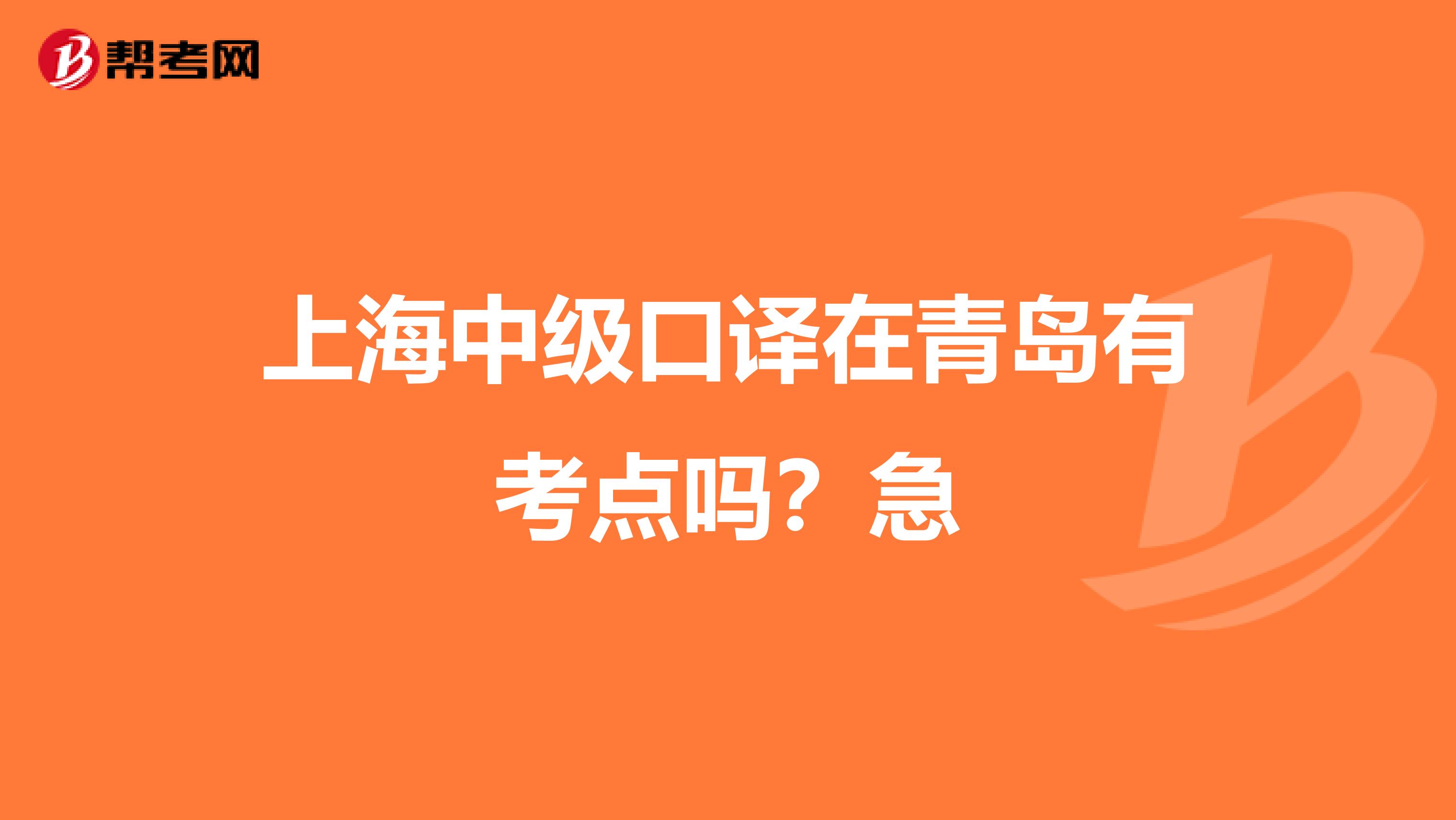 上海中級口譯在青島有考點嗎？急