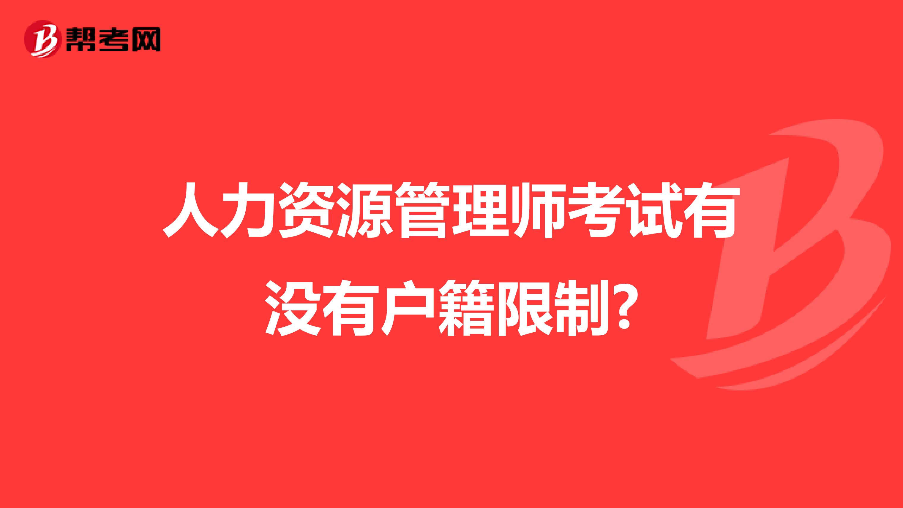 人力资源管理师考试有没有户籍限制?