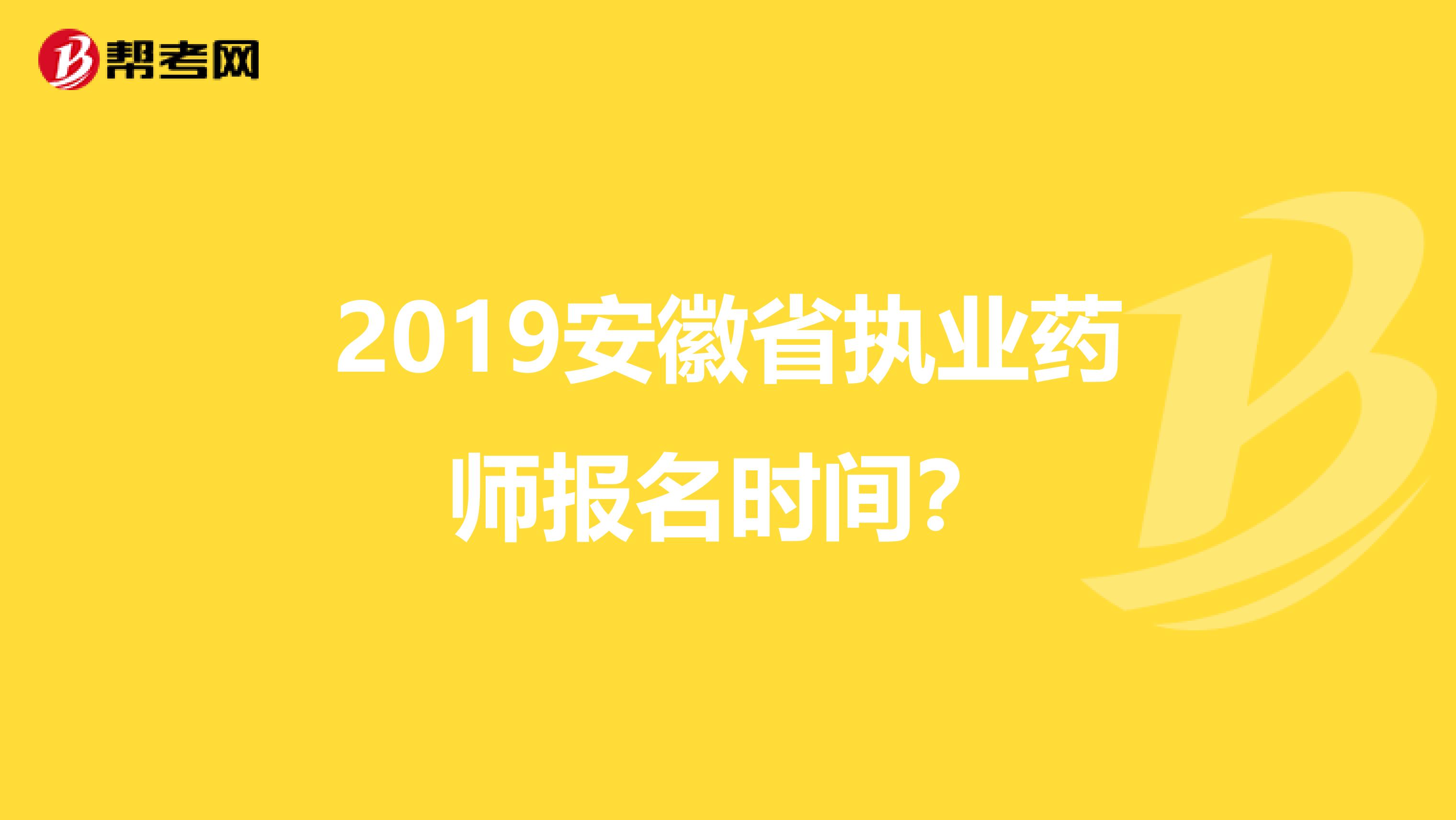2019安徽省执业药师报名时间?