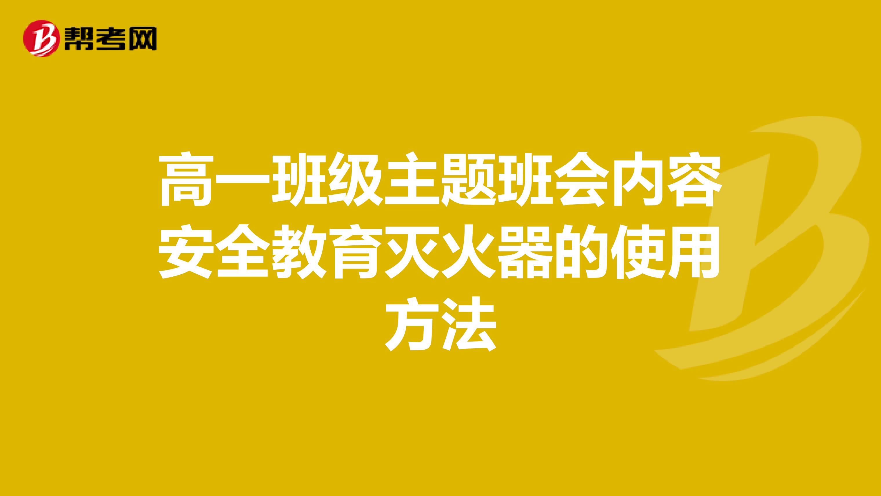 高一班级主题班会内容安全教育灭火器的使用方法