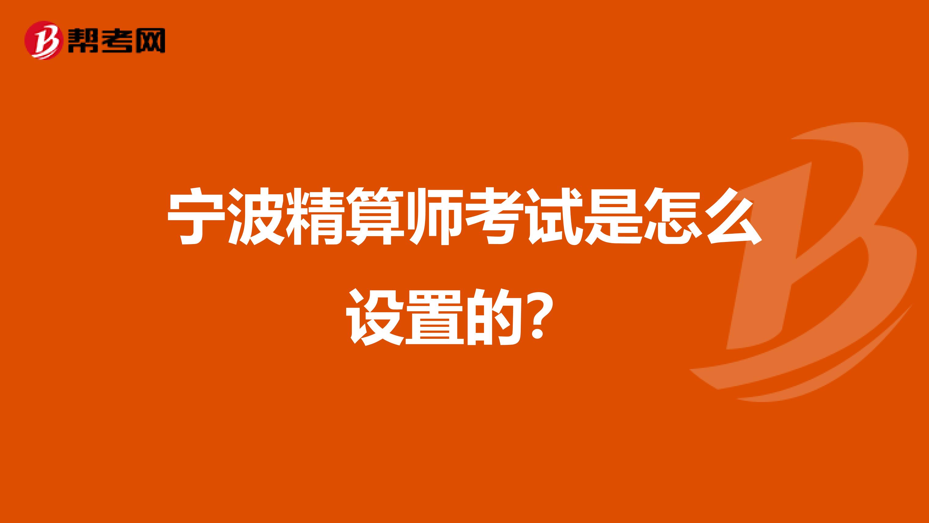 宁波精算师考试是怎么设置的？