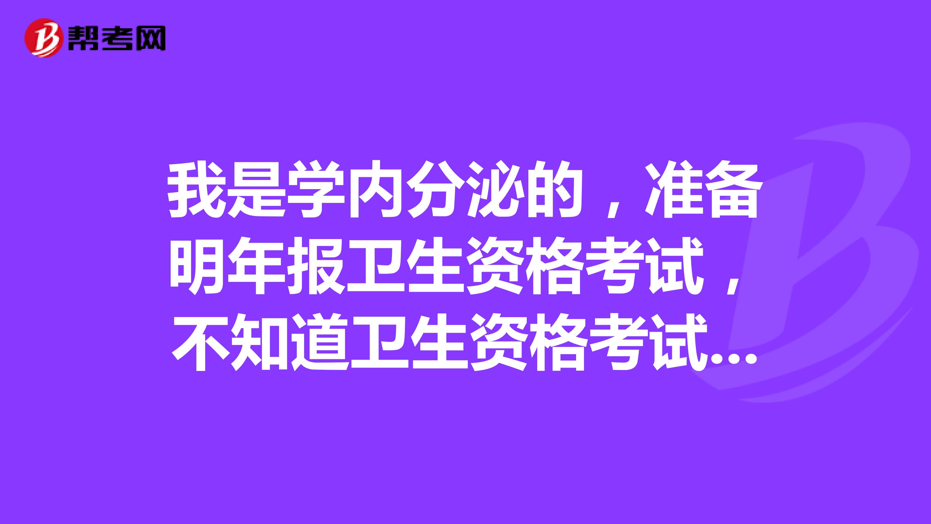 我是学内分泌的,准备明年报卫生资格考试,不知道卫生资格考试难不?通过率一般多少