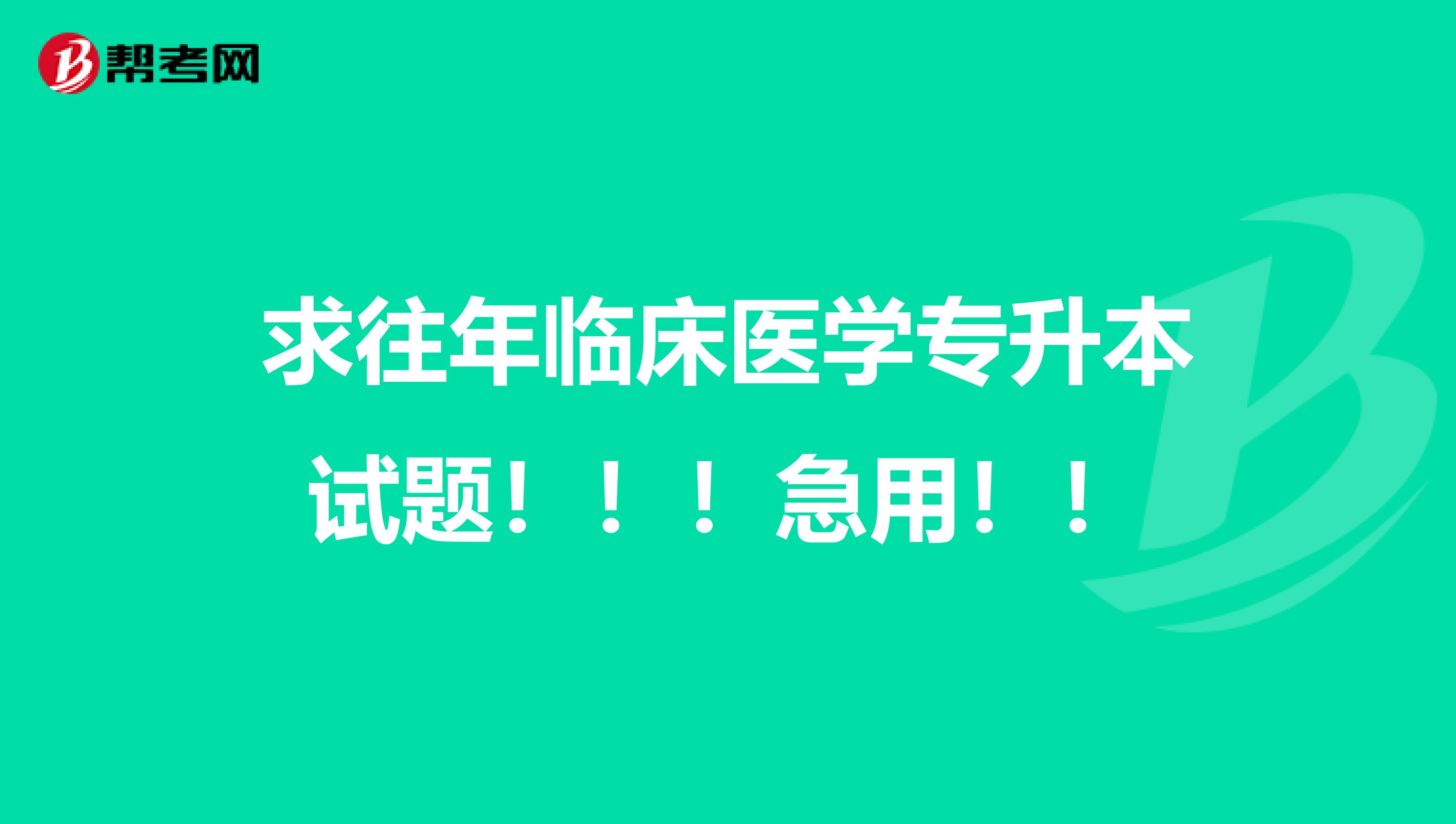 求往年临床医学专升本试题！！！急用！！