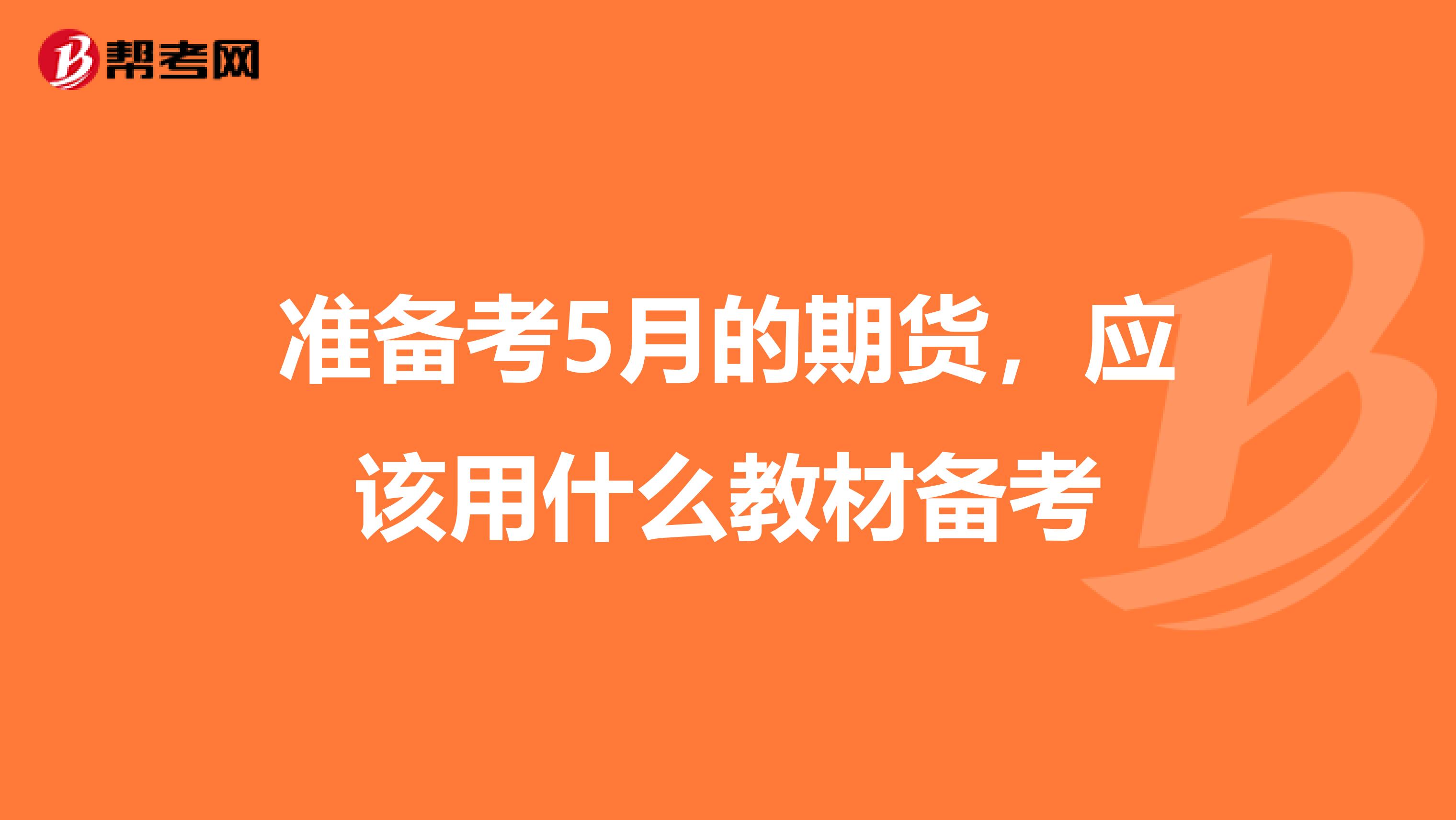 准备考5月的期货,应该用什么教材备考