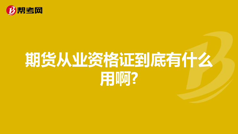 期货从业资格证到底有什么用啊?