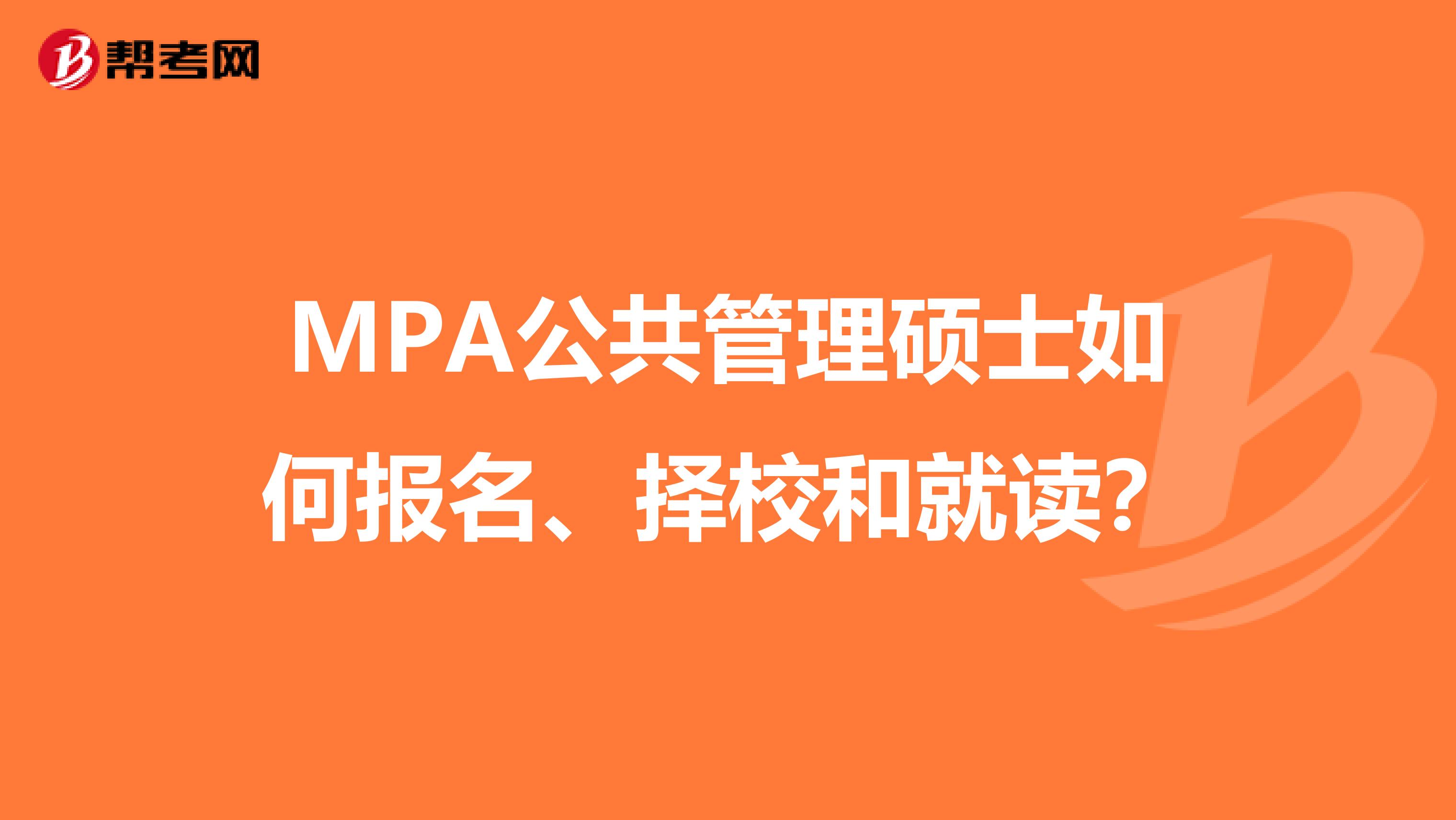 MPA公共管理硕士如何报名、择校和就读？