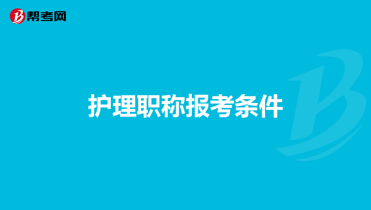 护理职称报考条件