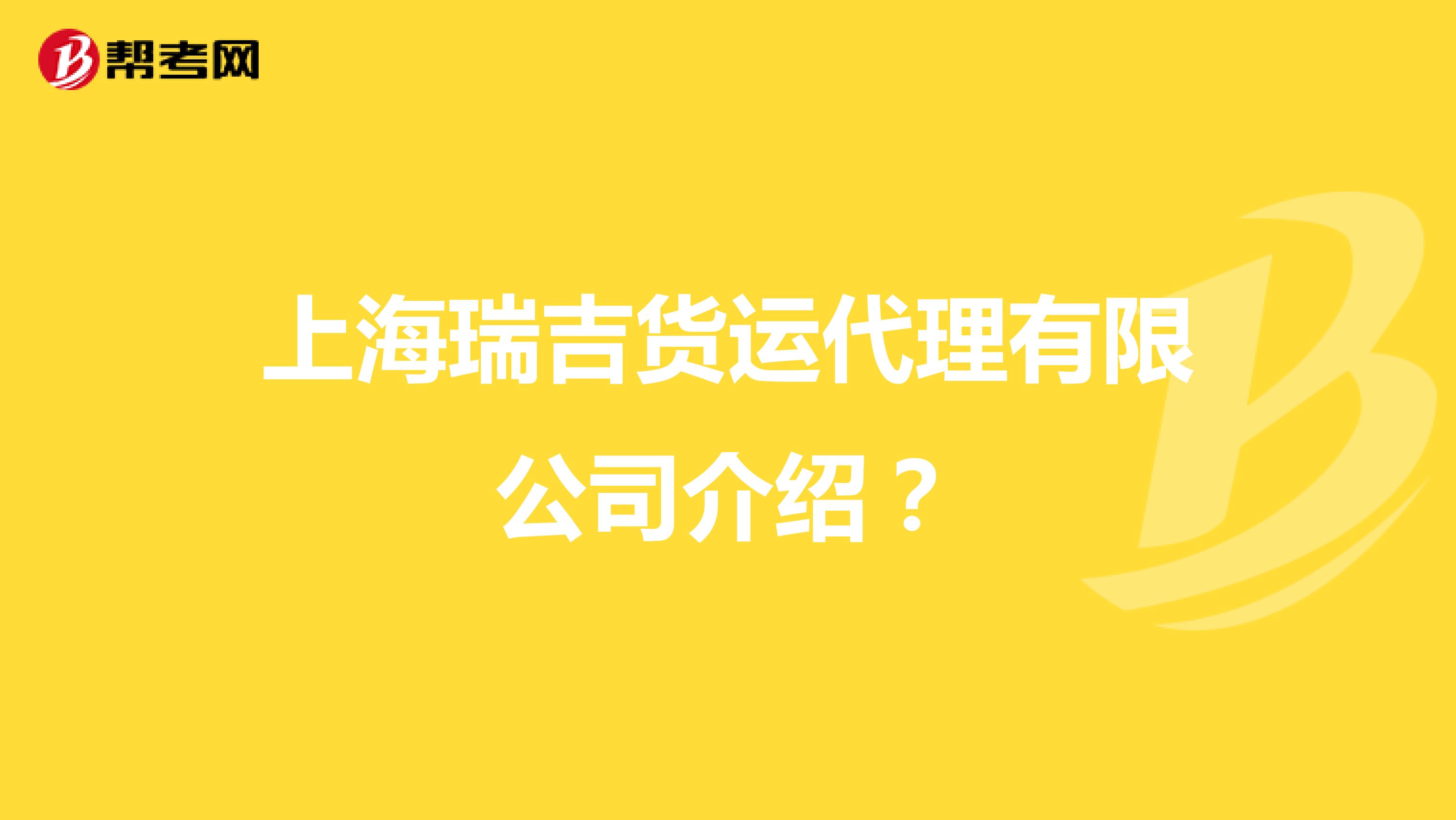 上海瑞吉货运代理有限公司介绍?